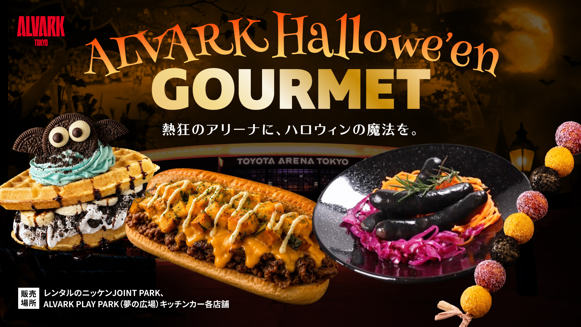 Halloweenグルメ販売！