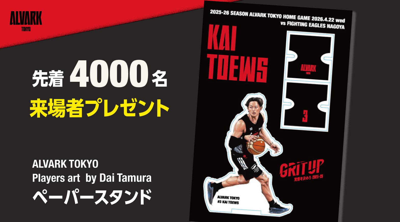 【田村大さんコラボ】先着4000名にPlayers art ペーパースタンド プレゼント