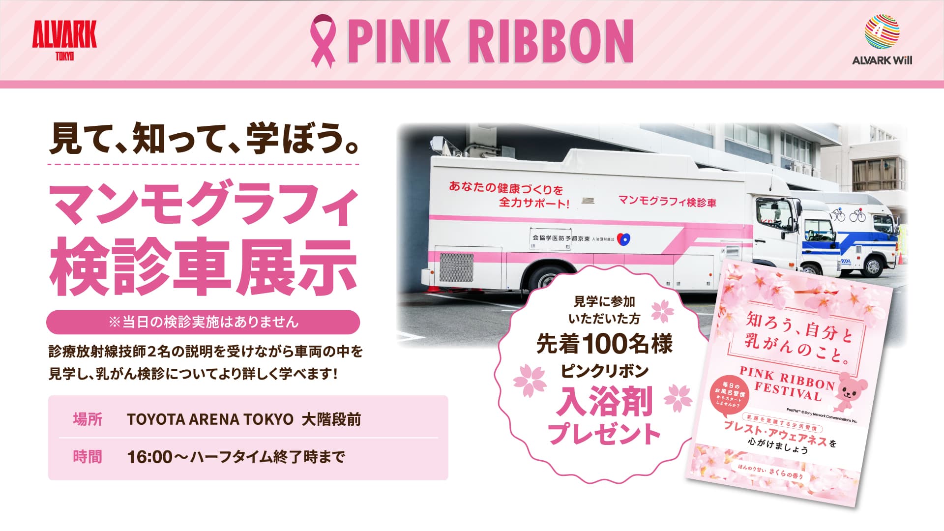 マンモグラフィ検診車展示 