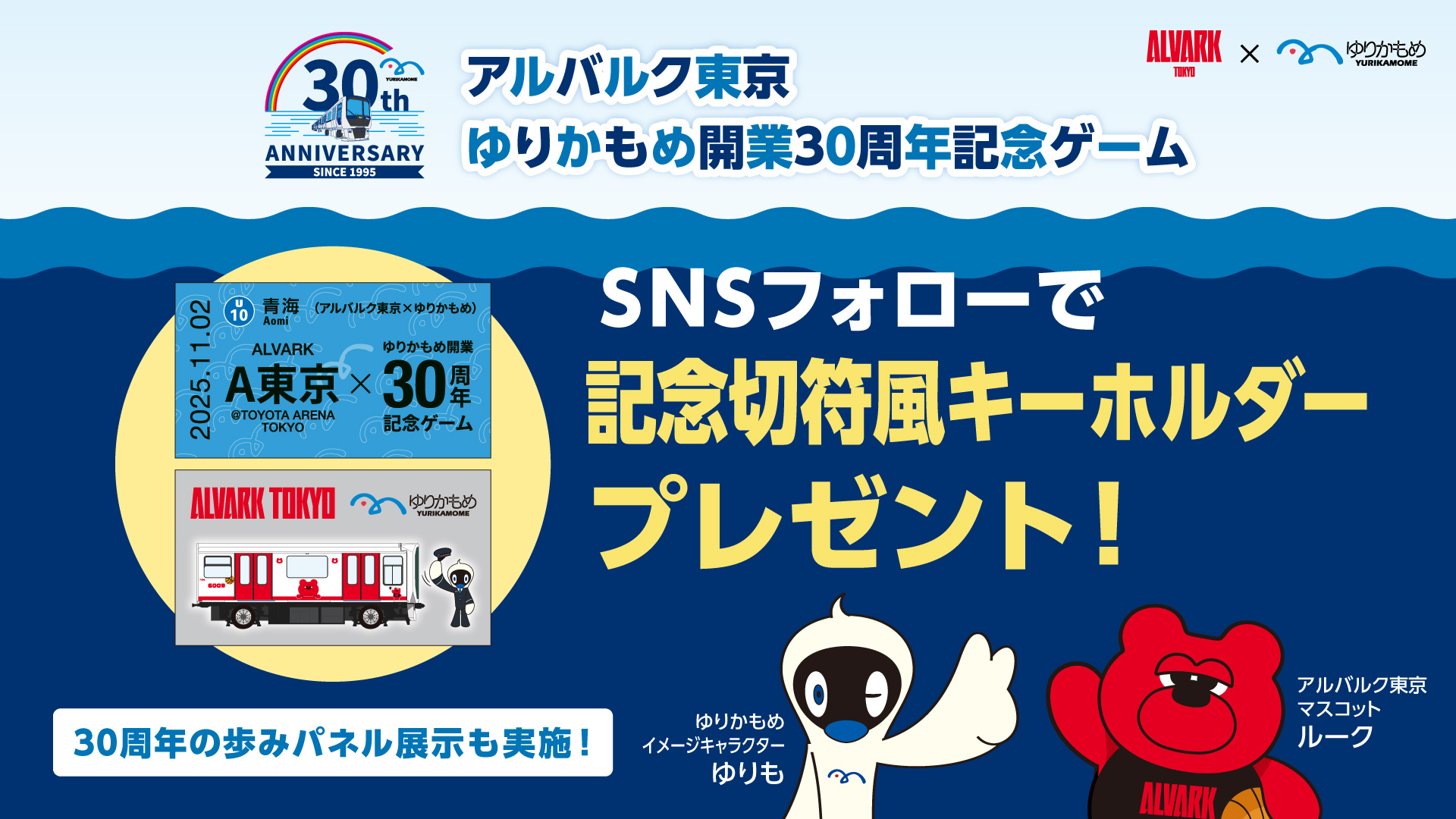 ゆりかもめ公式SNSフォローで「30周年記念切符風キーホルダー」プレゼント！