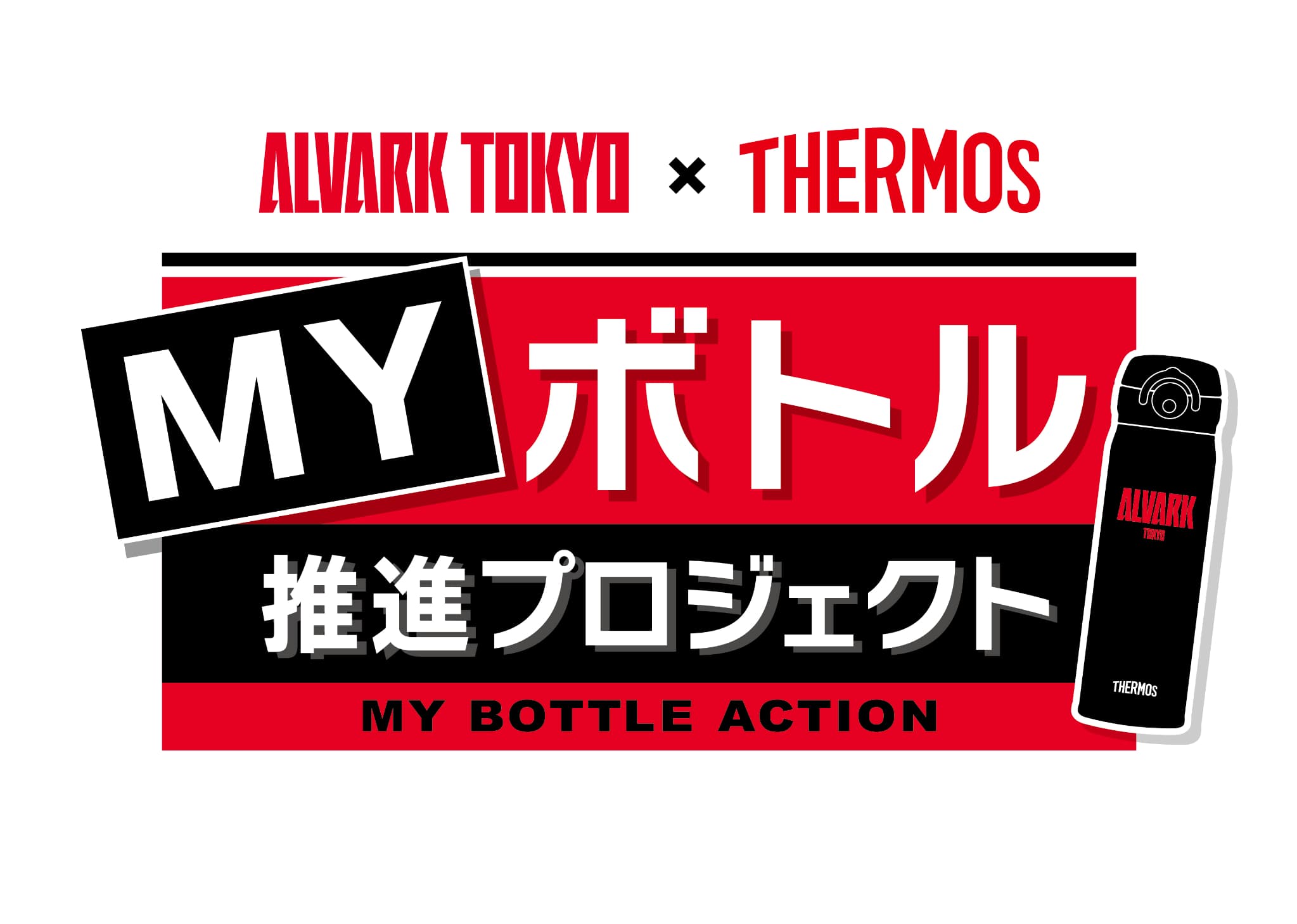 サーモスマイボトル推進プロジェクト