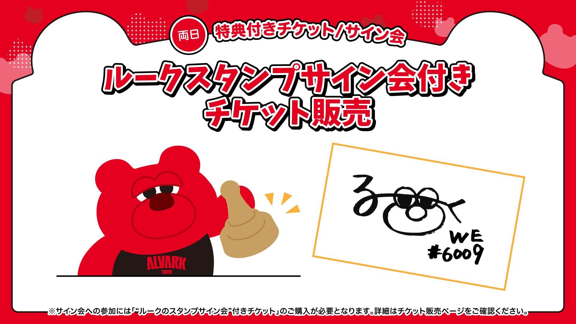 【特典チケット企画】''ルークのスタンプサイン会''  付き チケット発売！