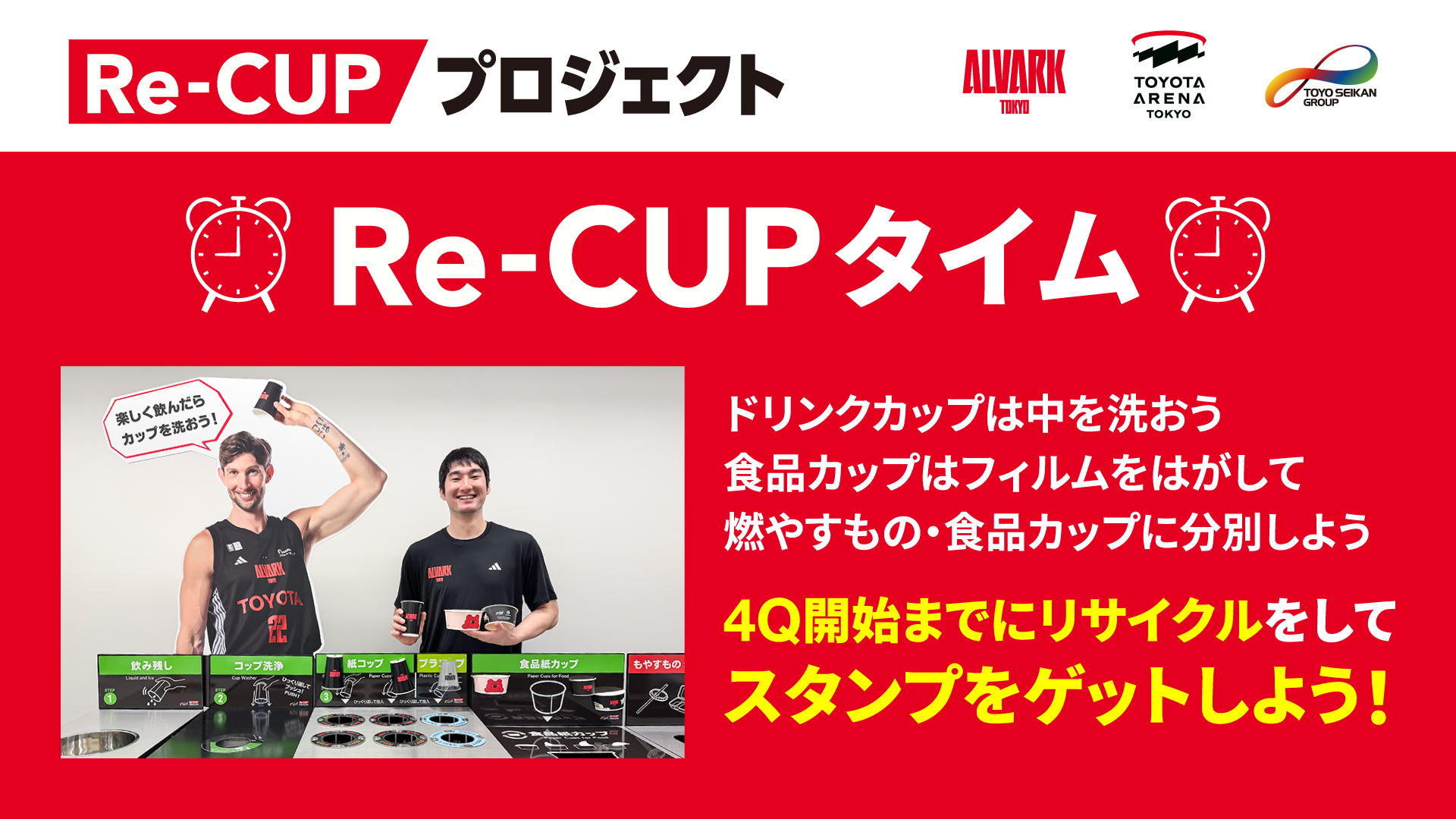 Re-CUPタイムにリサイクルしよう!