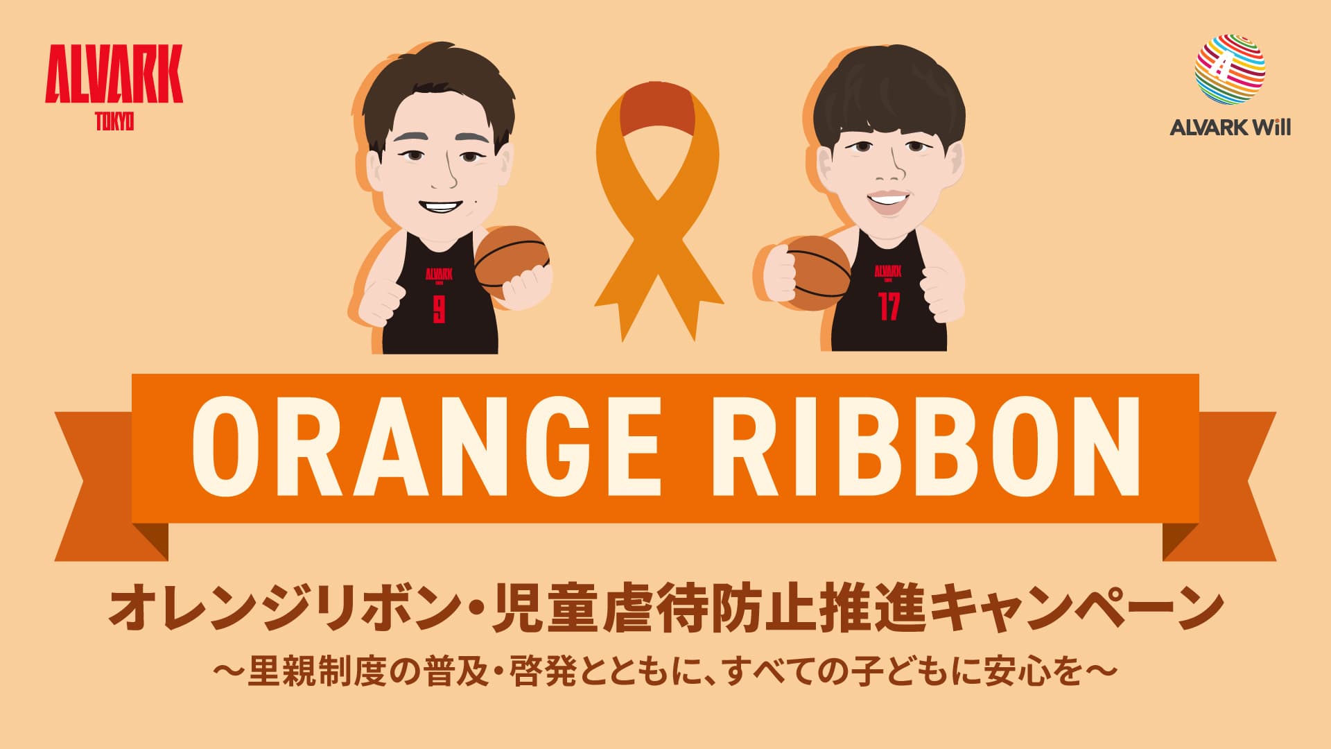 「11月はオレンジリボン月間」クイズ企画参加で豪華プレゼント！