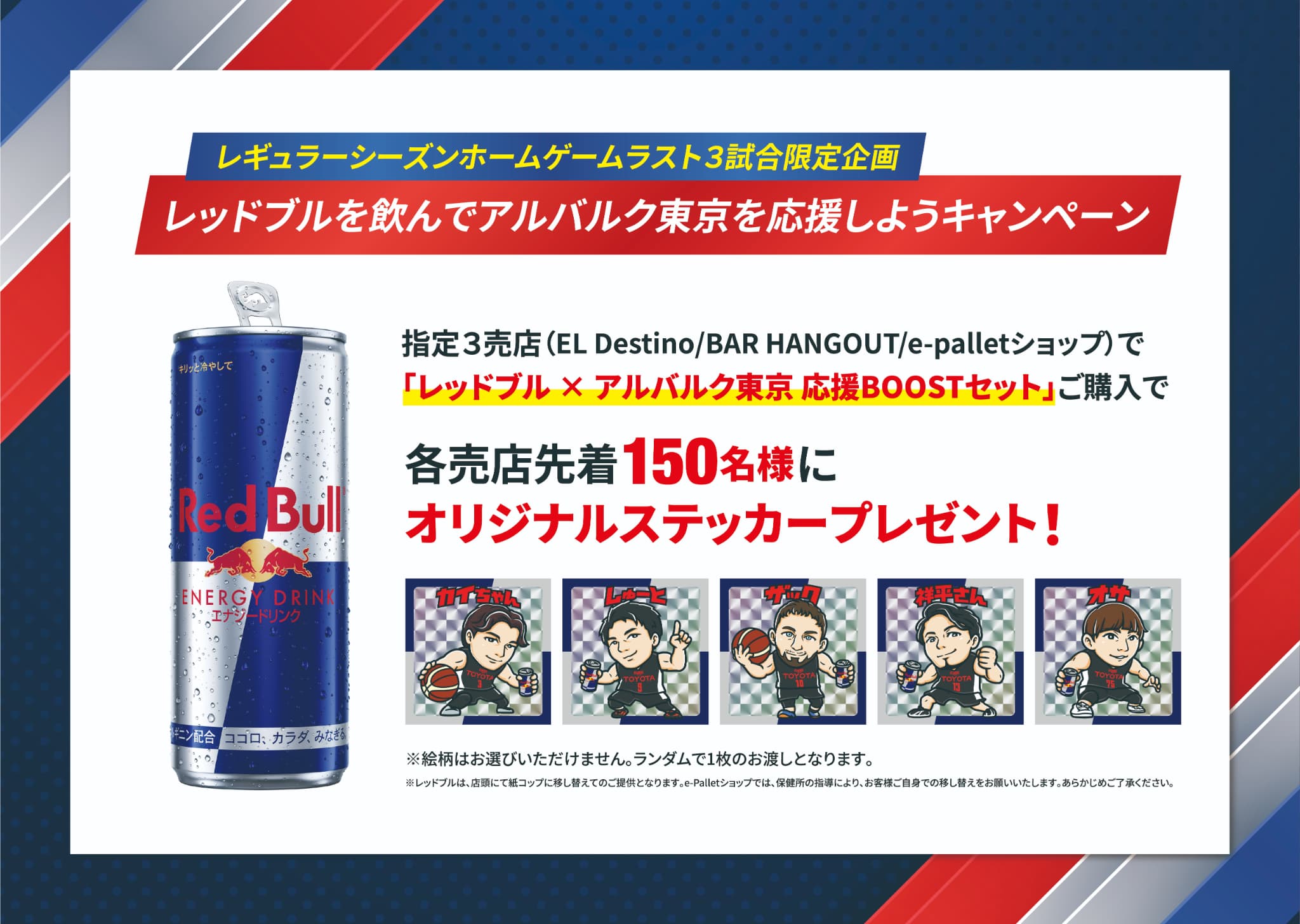 レッドブルを飲んでアルバルク東京を応援しようキャンペーン 