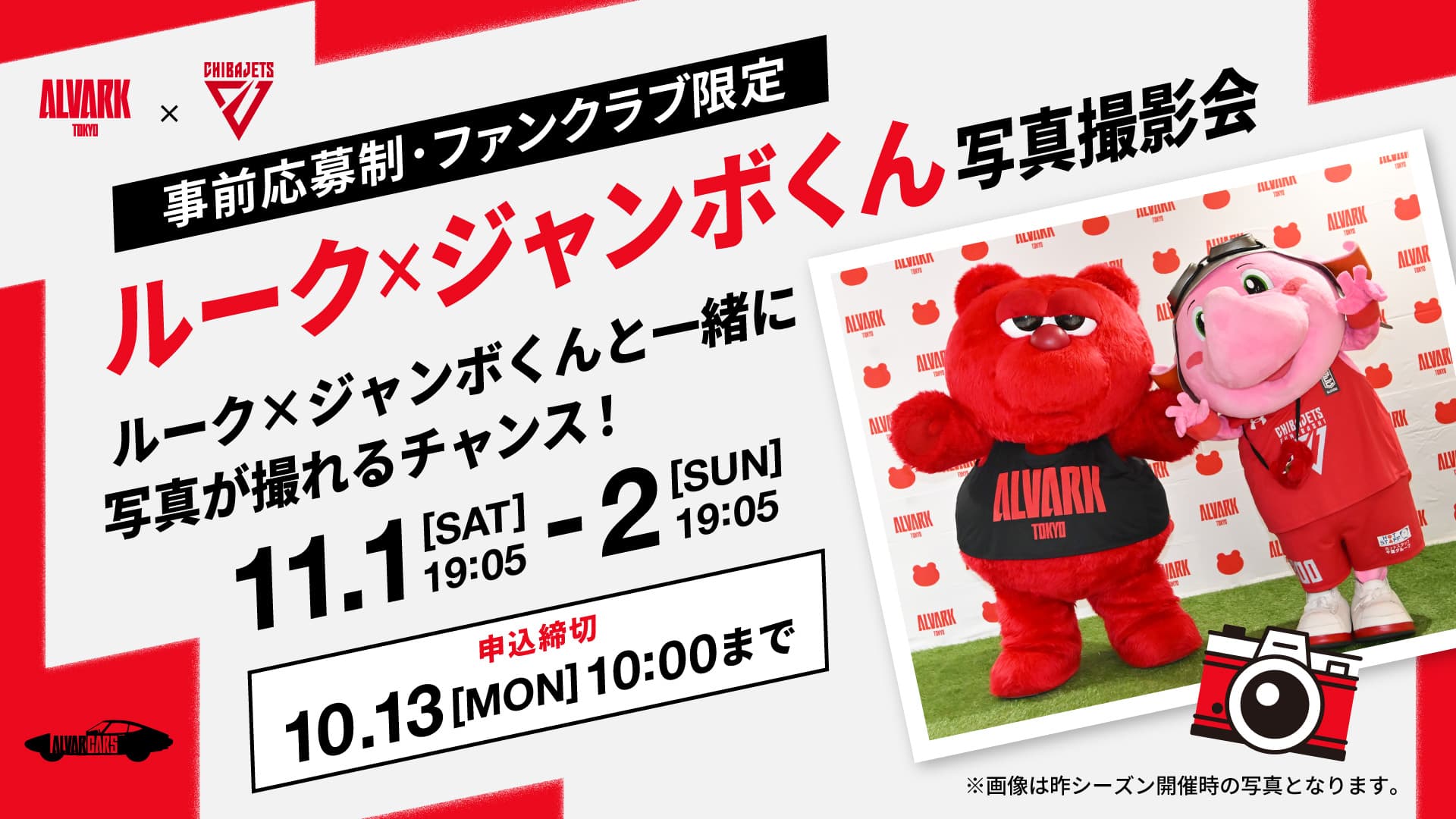 ルーク×ジャンボくん写真撮影会