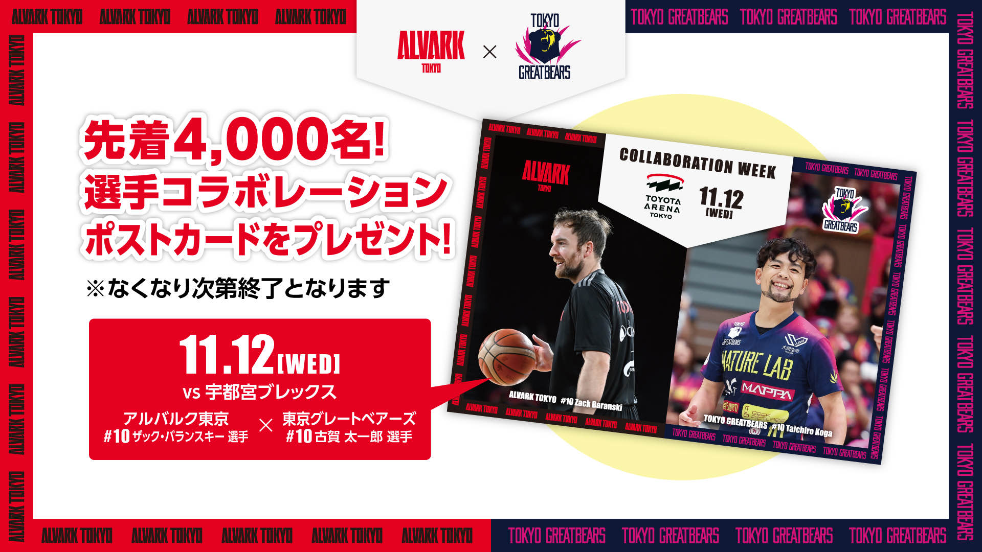 【東京グレートベアーズコラボ企画】ポストカード配布