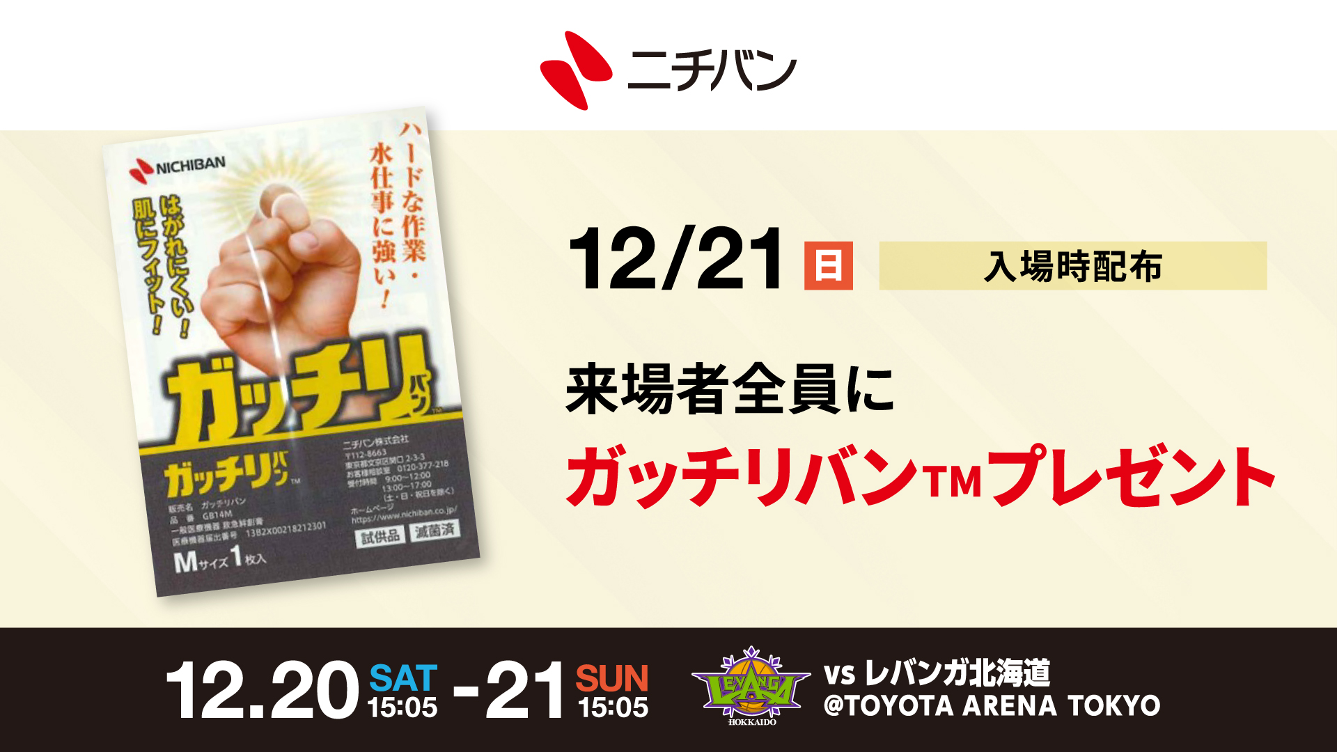 ニチバン「ガッチリバンTM Mサイズ（試供品）」来場者プレゼント