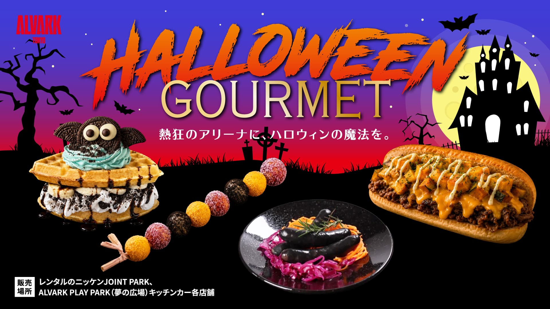 Halloweenグルメ販売！