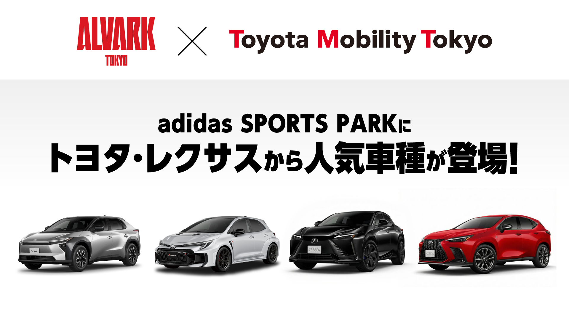 トヨタ・レクサスのクルマがadidas SPORTS PARKに登場！