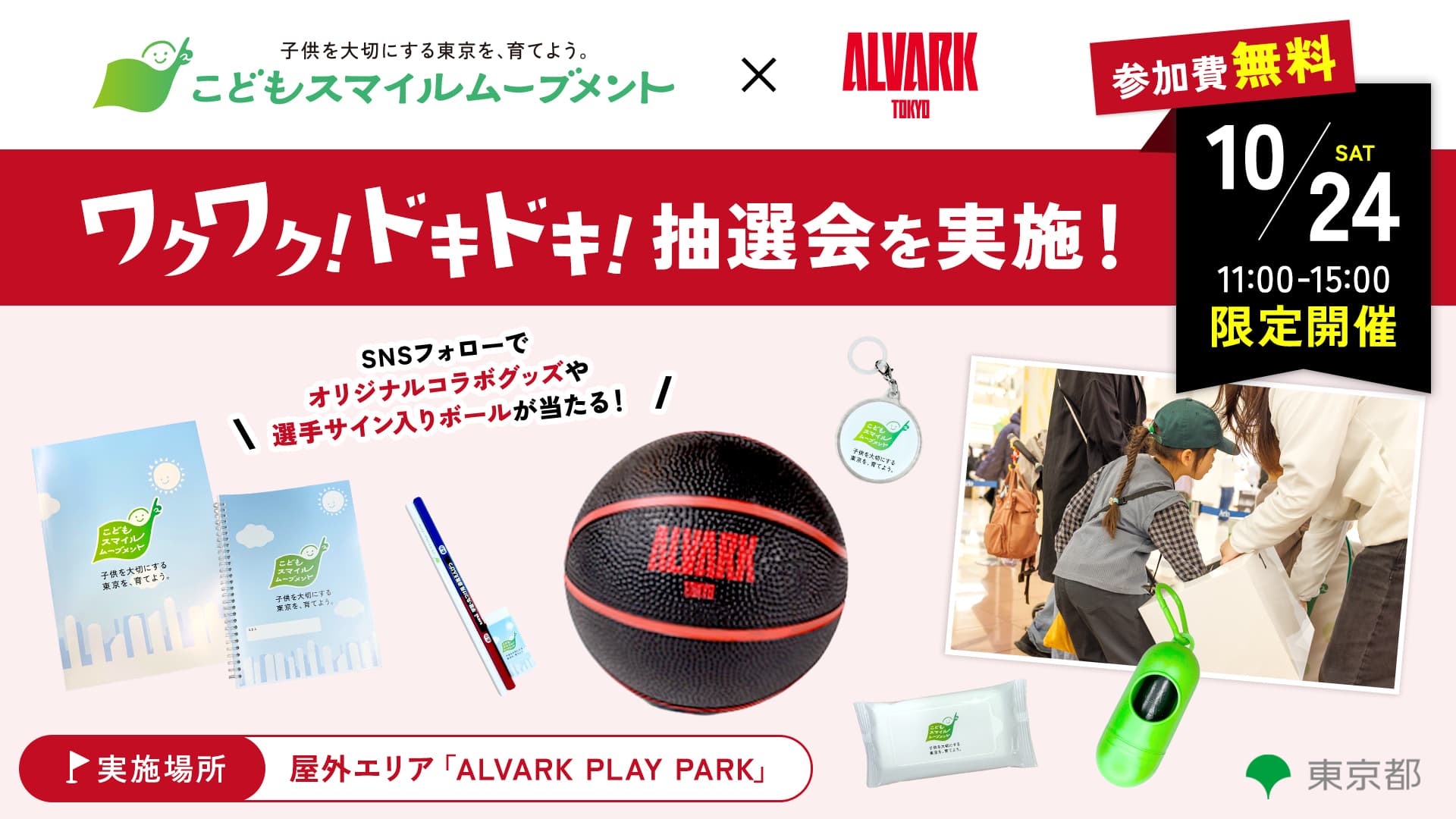 東京都“こどもスマイルムーブメント”抽選会を開催！