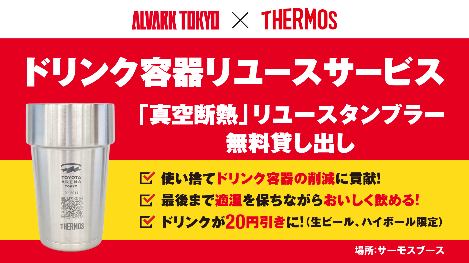 サーモス　ドリンク容器リユースサービス