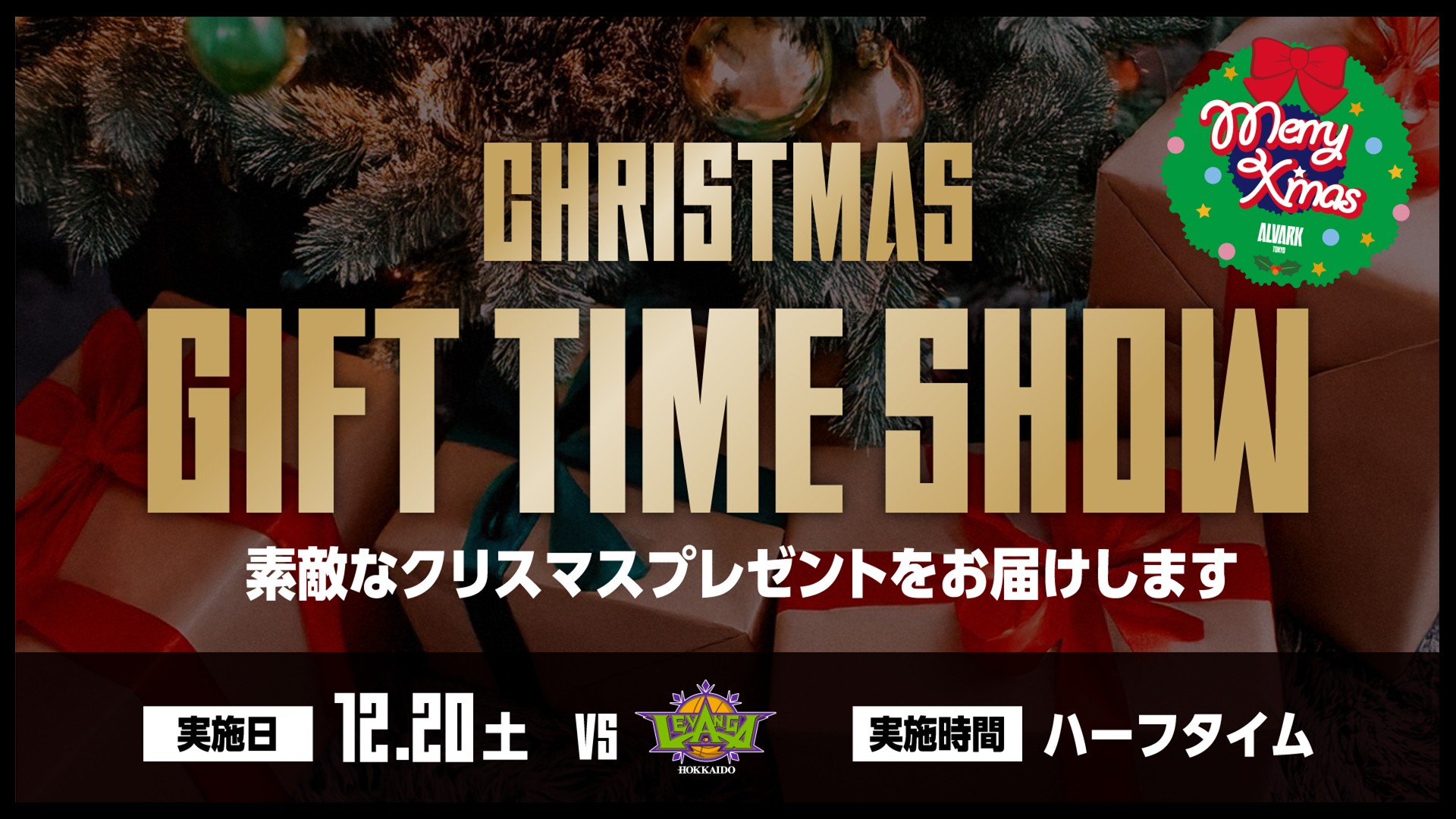 ハーフタイム　クリスマスギフトタイムショー