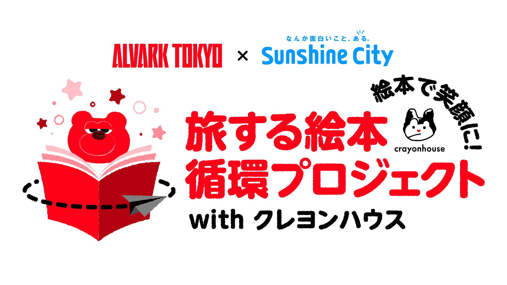 アルバルク東京×サンシャインシティ　旅する絵本循環プロジェクトwith クレヨンハウス