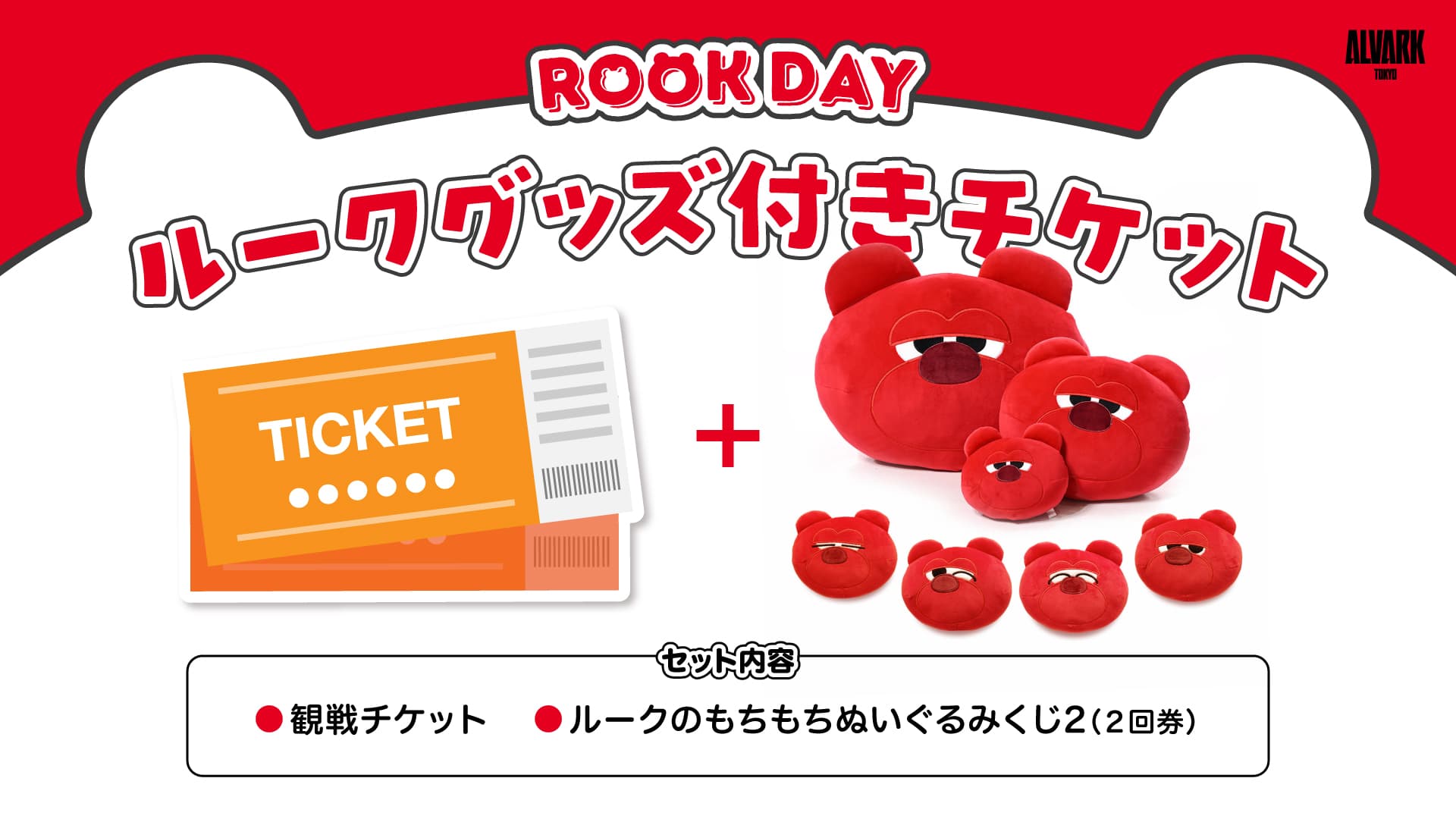 『ルークグッズ付きチケット 』 販売！[ルークのもちもちぬいぐるみくじ2(2回券)]