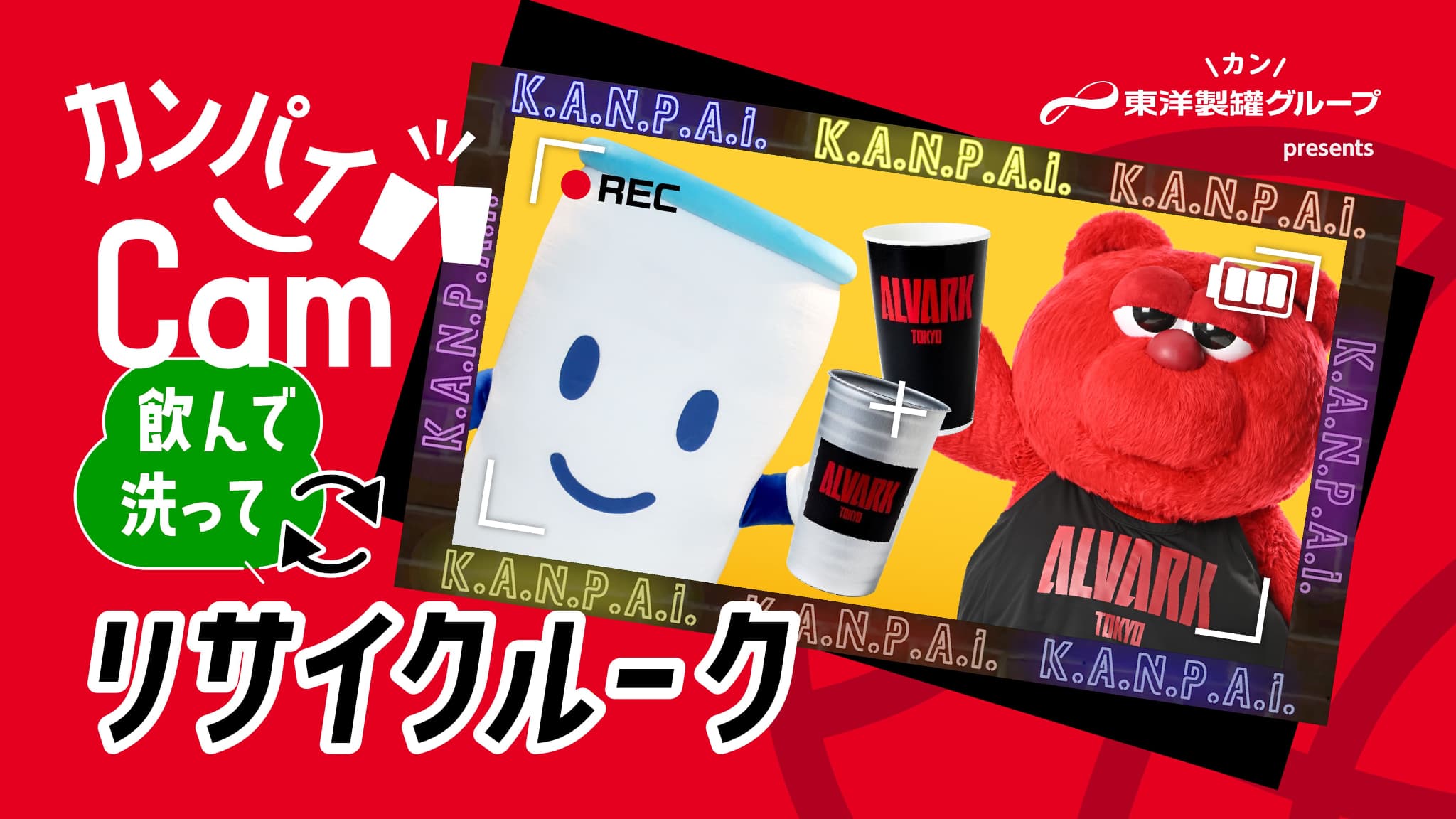 東洋製罐グループpresents 「カンパイCAM -飲んで！洗って！リサイクルーーク-」