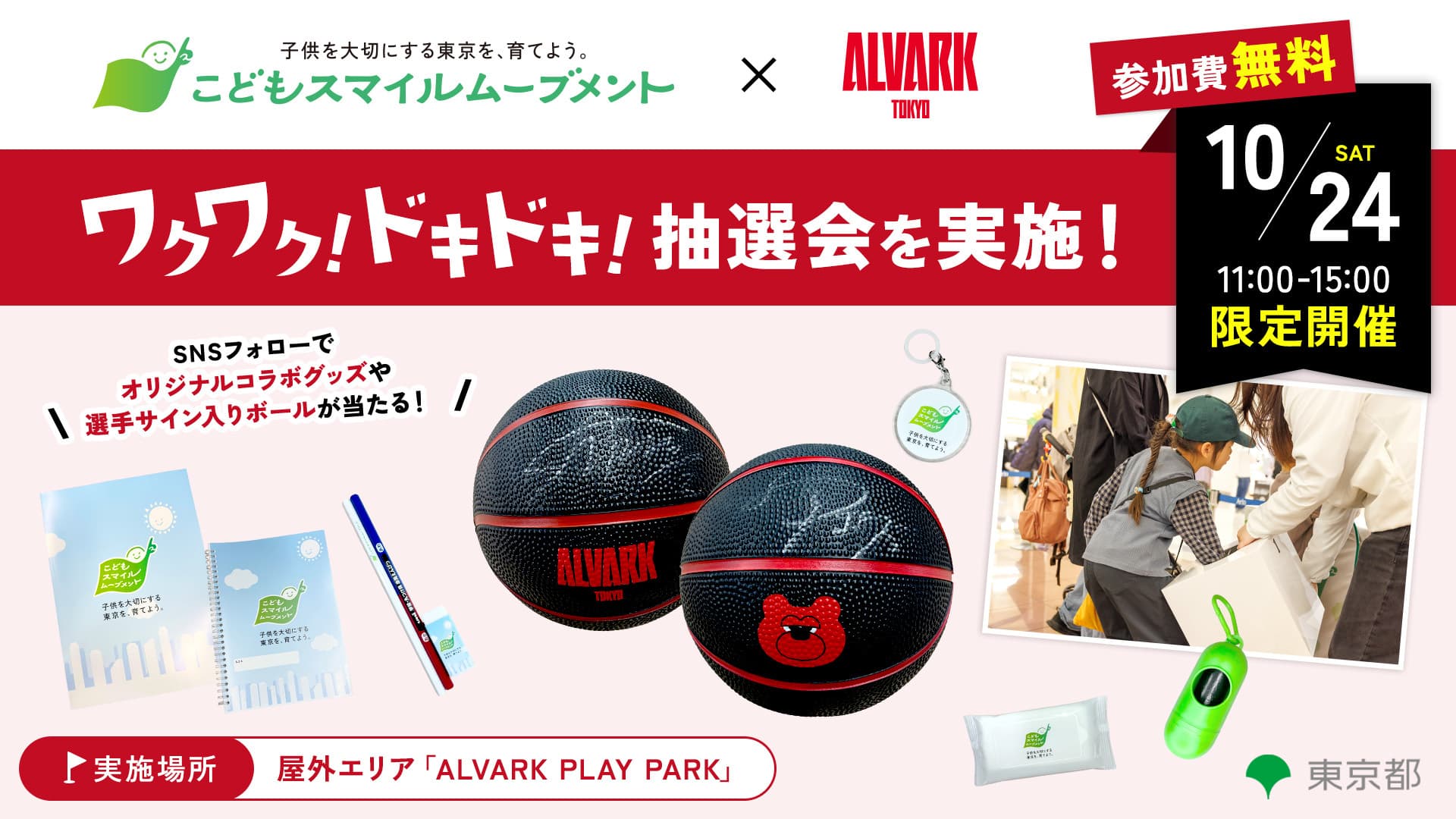 東京都“こどもスマイルムーブメント”抽選会を開催！