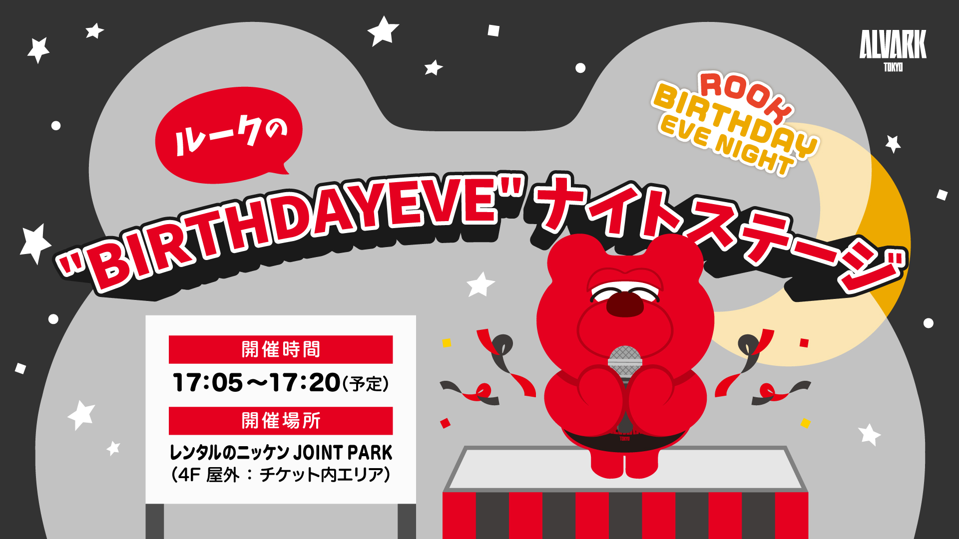 屋外ステージ「ルークの " BIRTHDAY EVE "ナイトステージ」