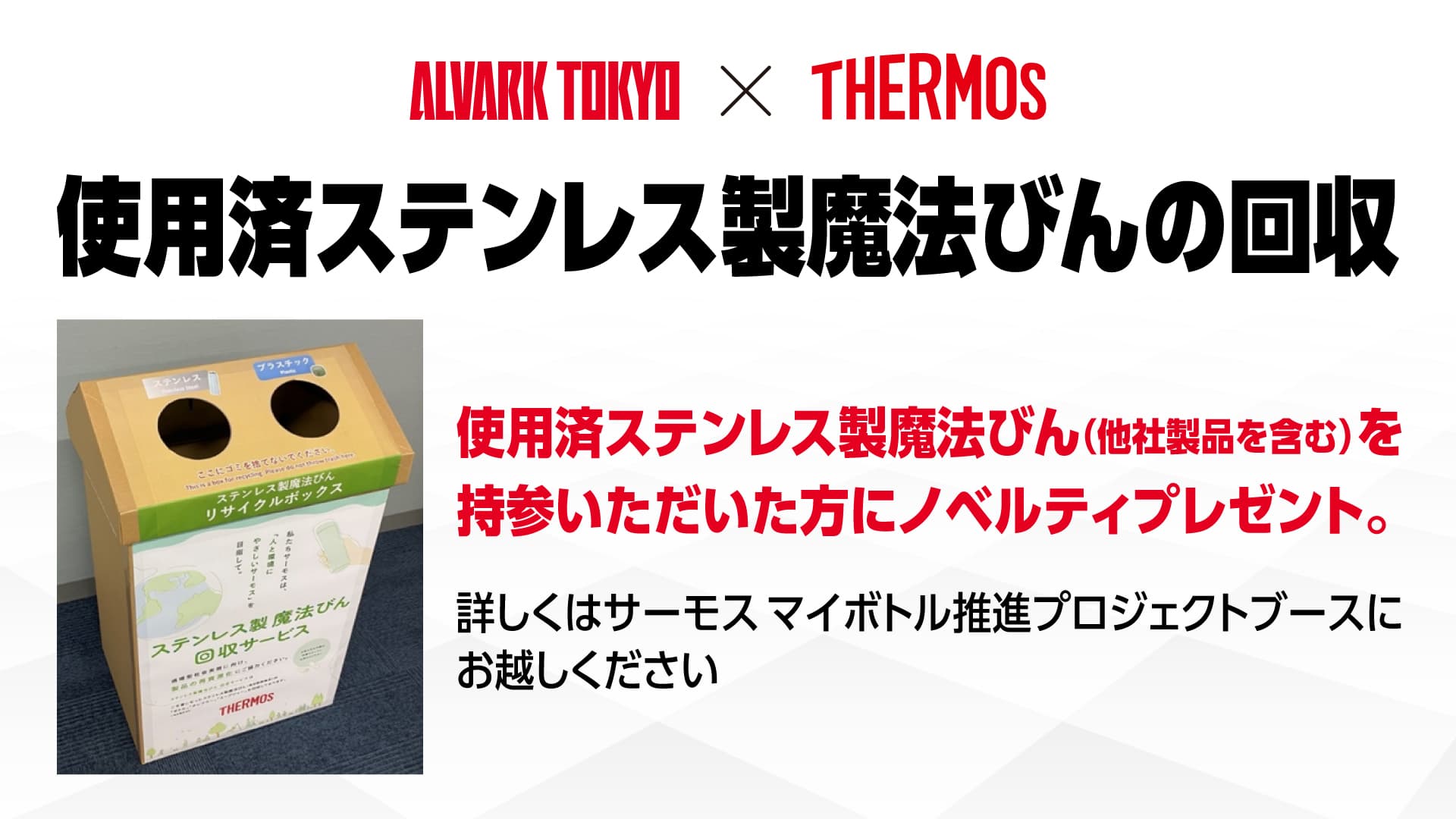 サーモス使用済みステンレス製魔法びん 回収サービス