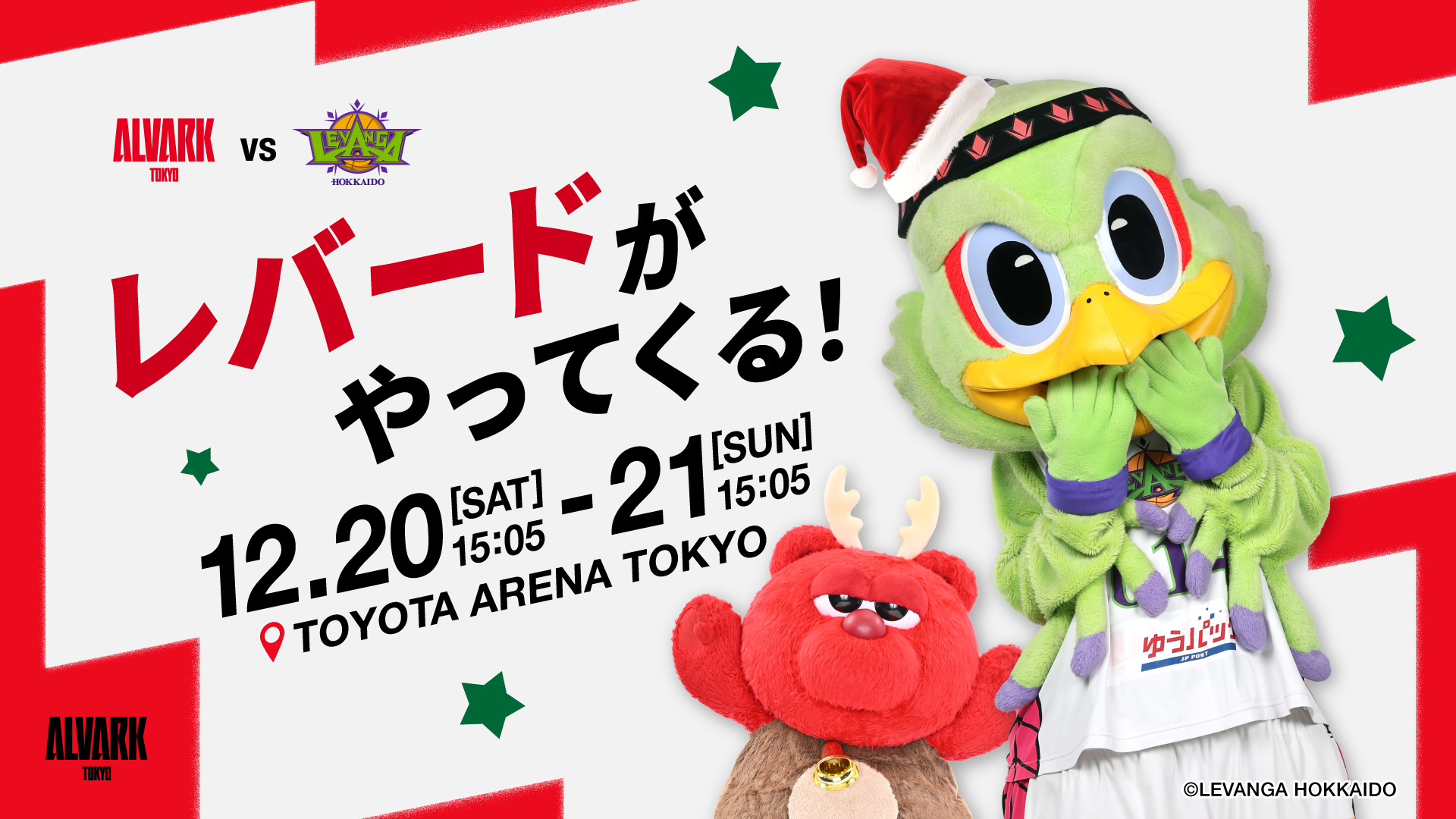 レバンガ北海道マスコット「レバード」がやってくる！
