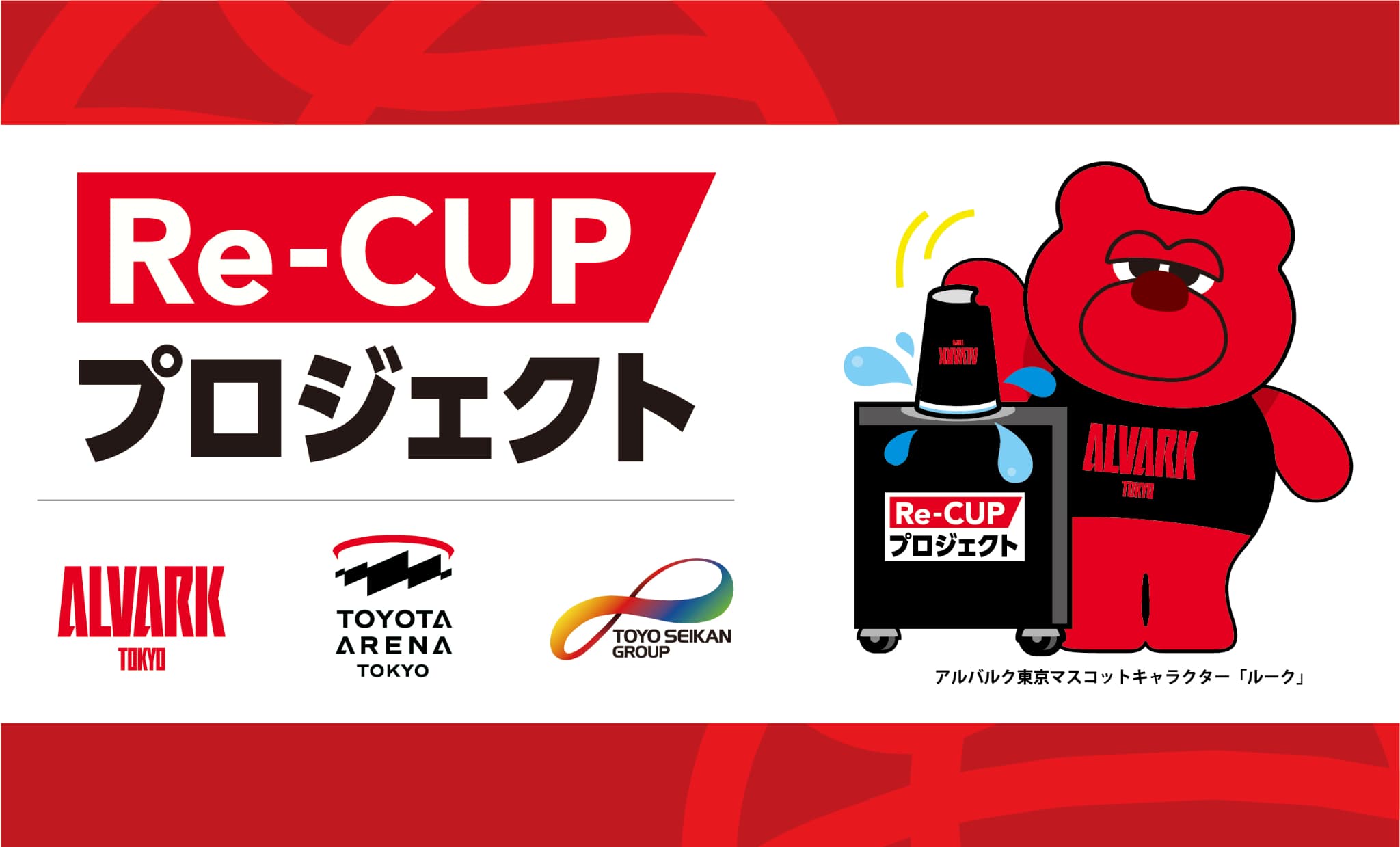 Re-CUPプロジェクト