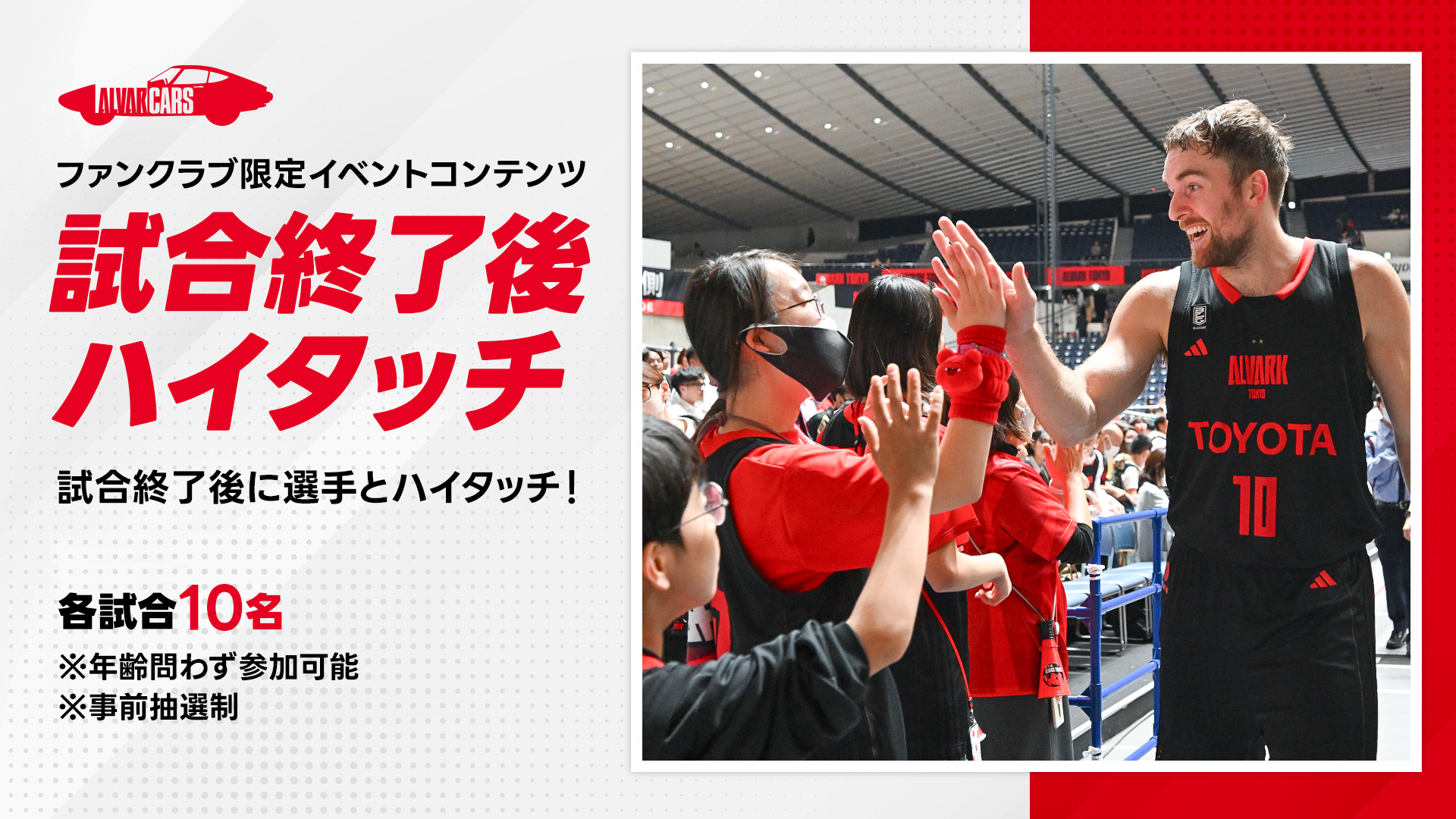 【事前応募制】試合終了後の選手とハイタッチ！ ＜ファンクラブ会員限定＞