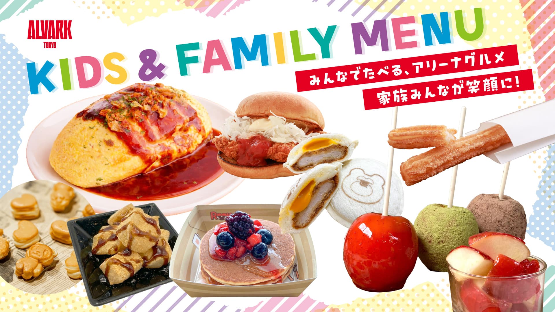 KIDS&FAMILYグルメMENU販売！
