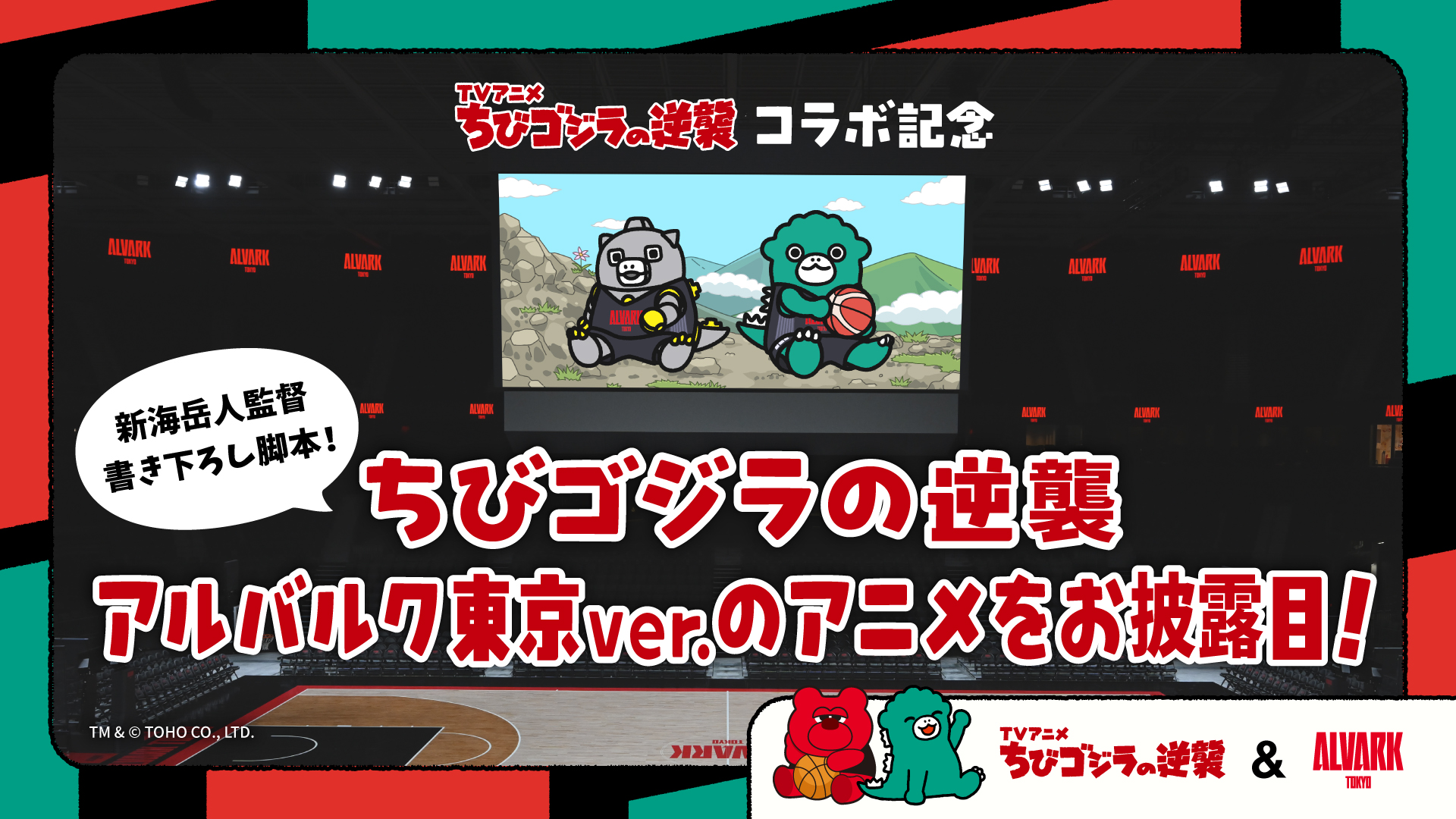 ちびゴジラの逆襲~アルバルク東京ver.~をお披露目!
