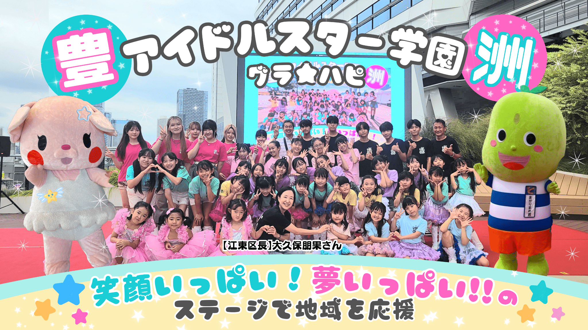 豊洲☆アイドルスター学園がプライムタイムに登場