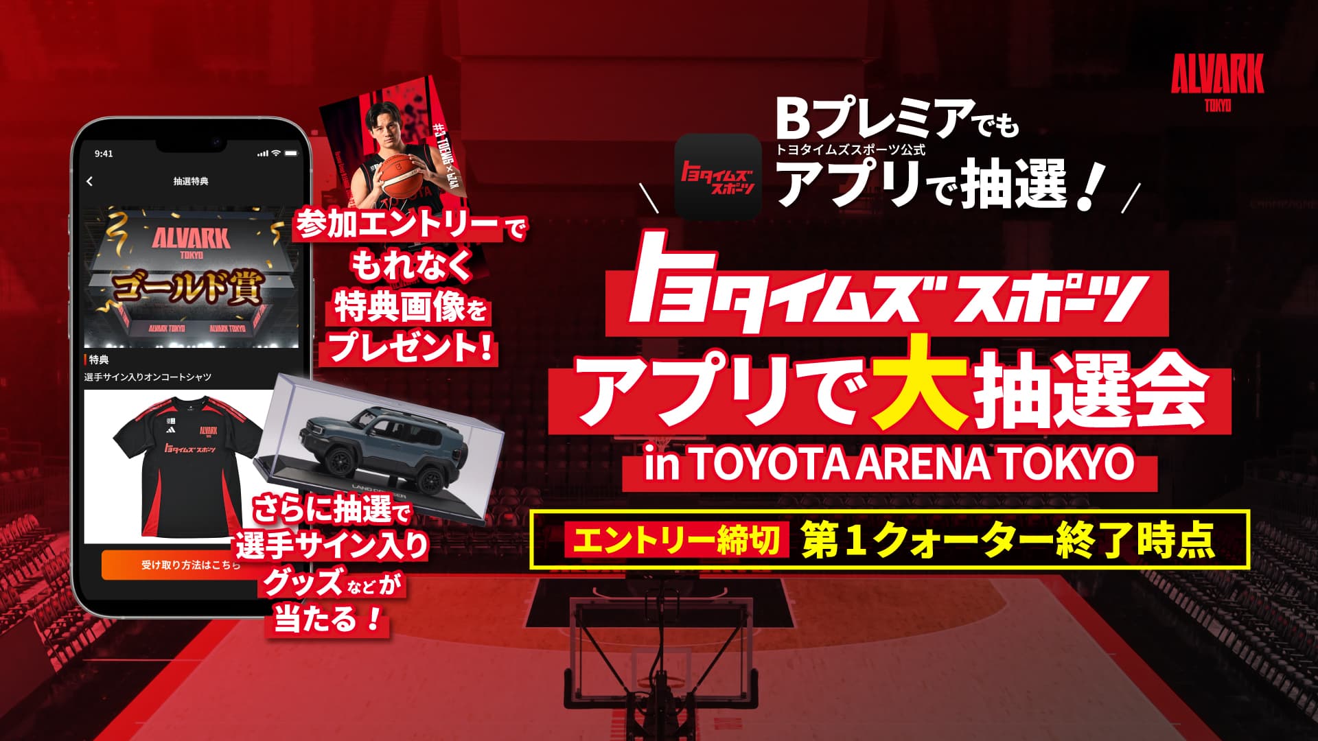 トヨタイムズスポーツ アプリで大抽選会 in TOYOTA ARENA TOKYO