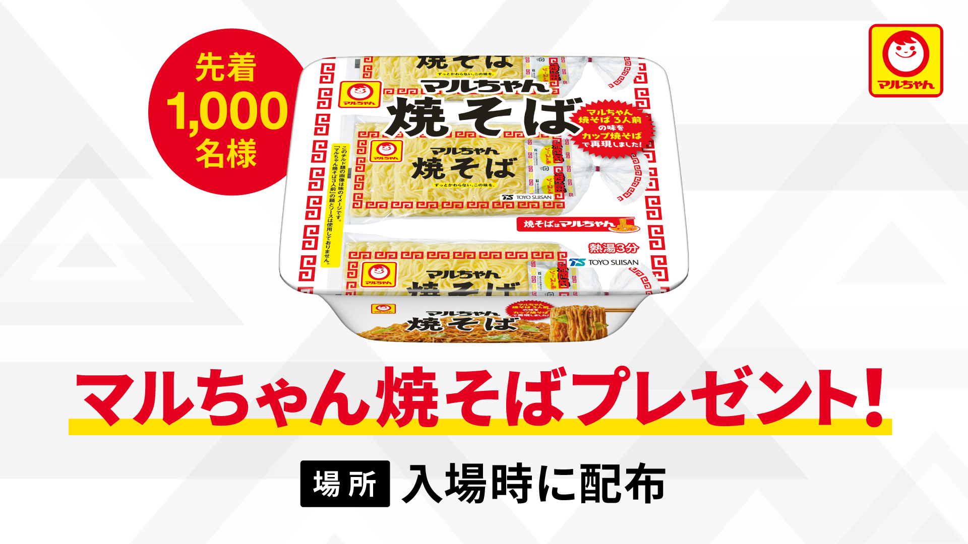 先着1,000名様にマルちゃん焼そば（カップ焼そば）をプレゼント
