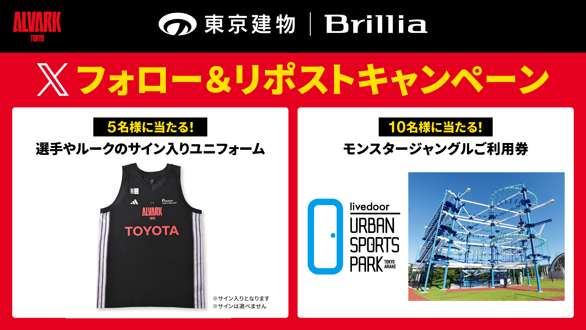 【東京建物｜Brillia】 Xフォロー＆リポストで選手サイングッズが当たる抽選会