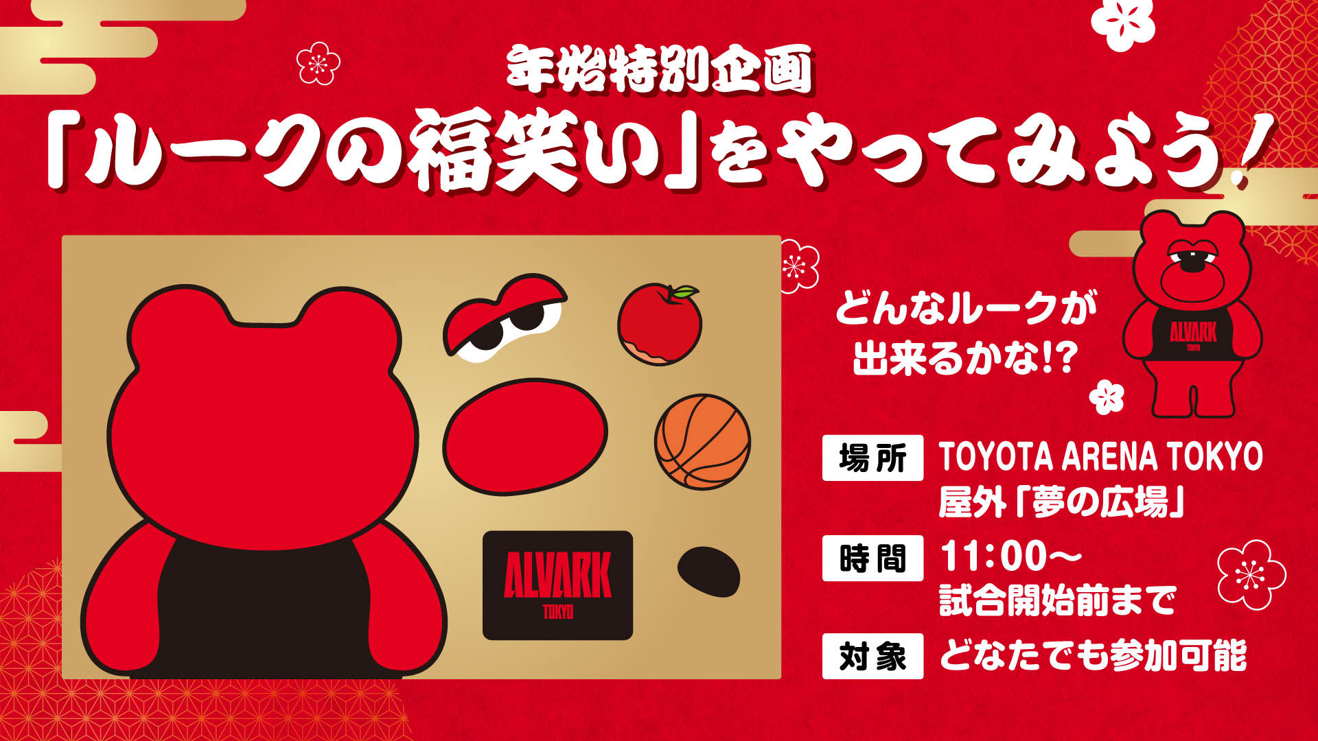 【新年特別イベント】ルークの福笑い