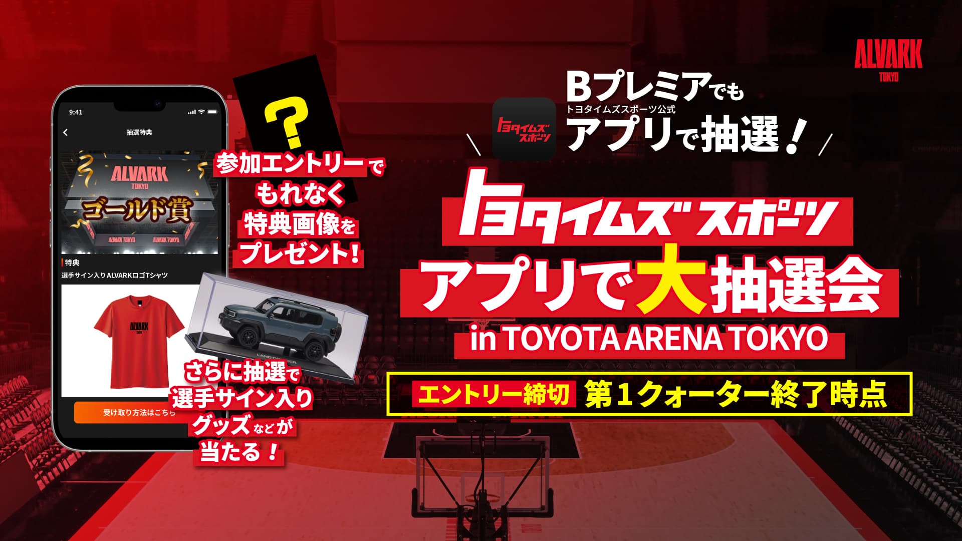 トヨタイムズスポーツ アプリで大抽選会 in TOYOTA ARENA TOKYO