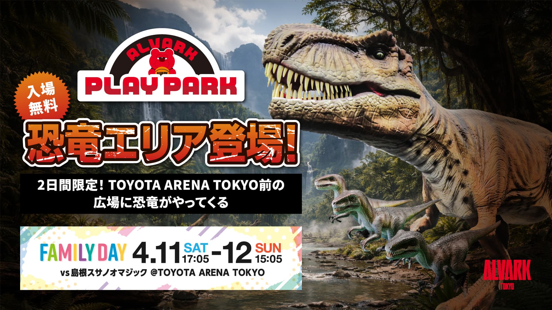 ALVARK PLAY PARKに恐竜エリアが登場！