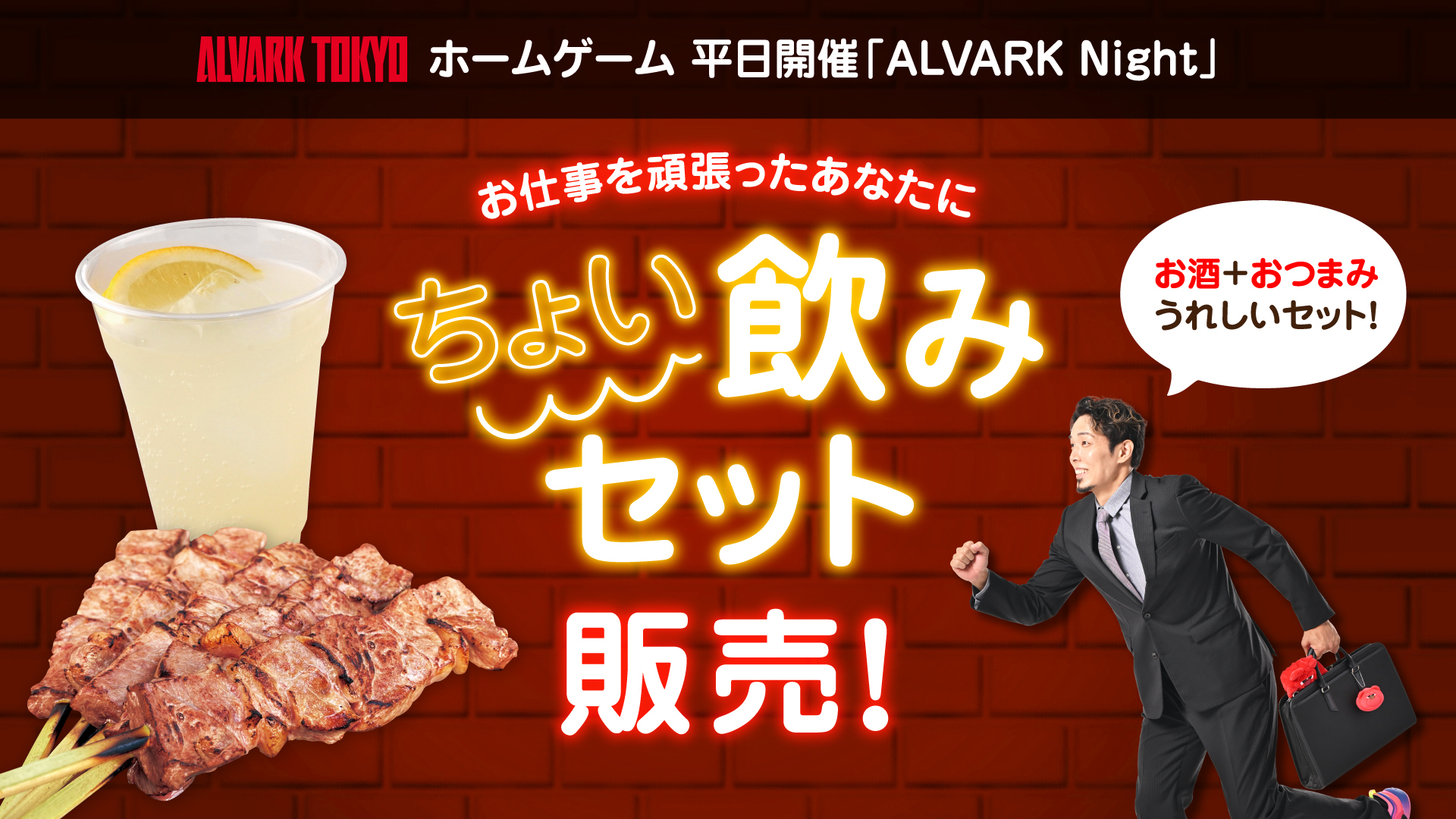 ALVARK Night限定！ちょい飲みセット販売！