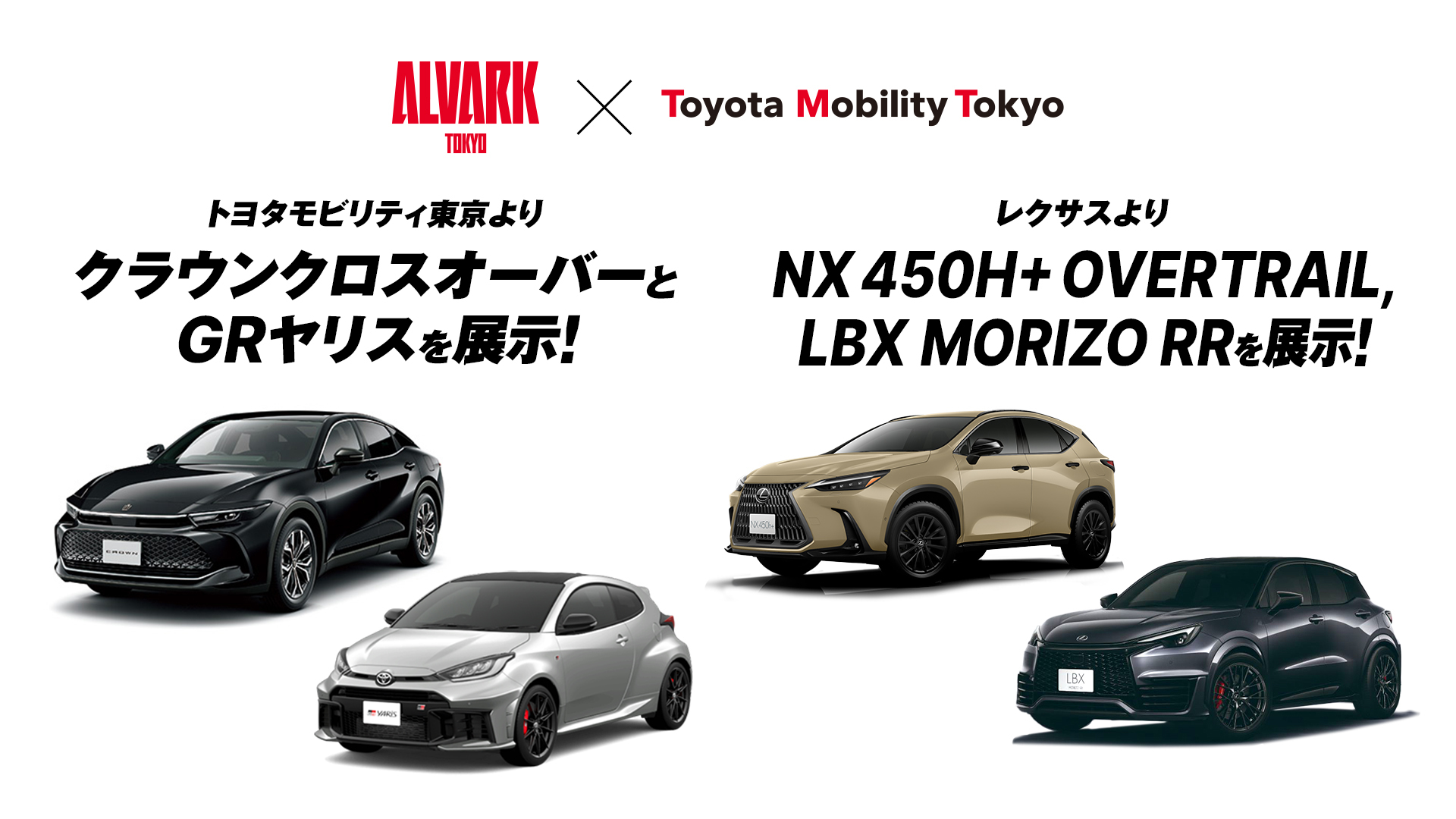 トヨタ・レクサスのクルマやトヨタモビリティ東京のマスコットが登場！