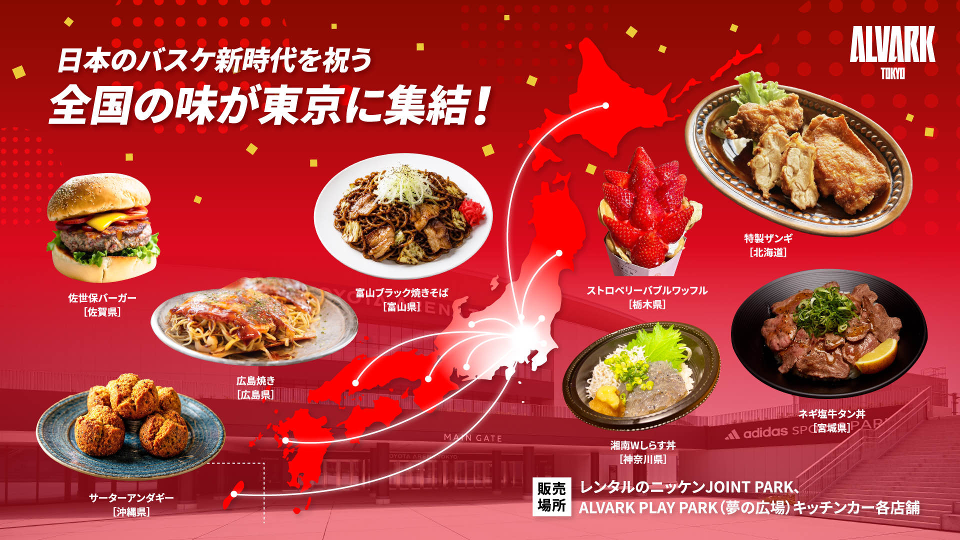 全国の味が東京に集結！​