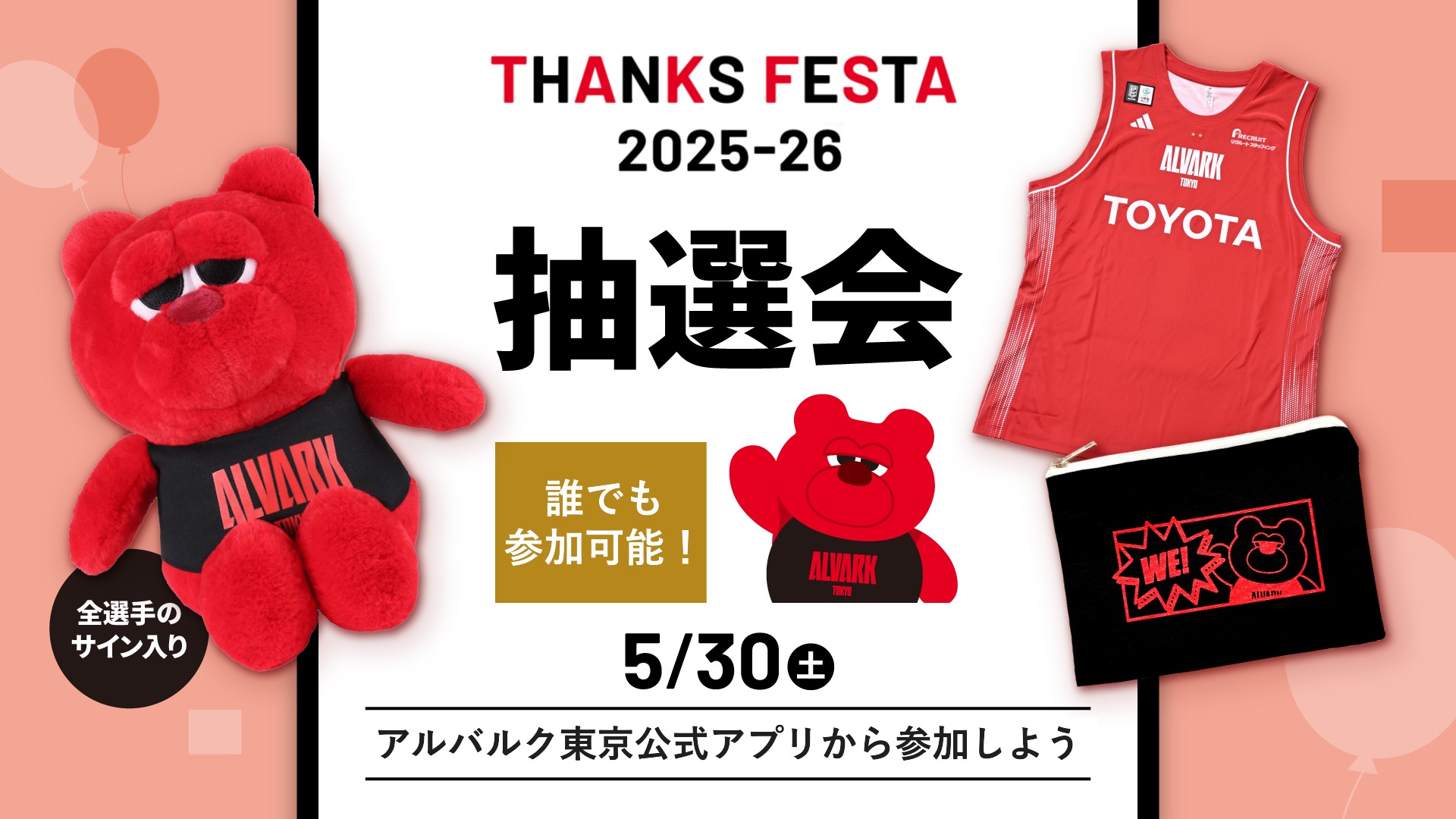 THANKS FESTA2025-26 抽選会