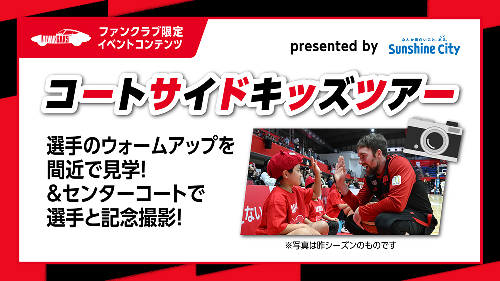 コートサイドキッズツアー presented by サンシャインシティ