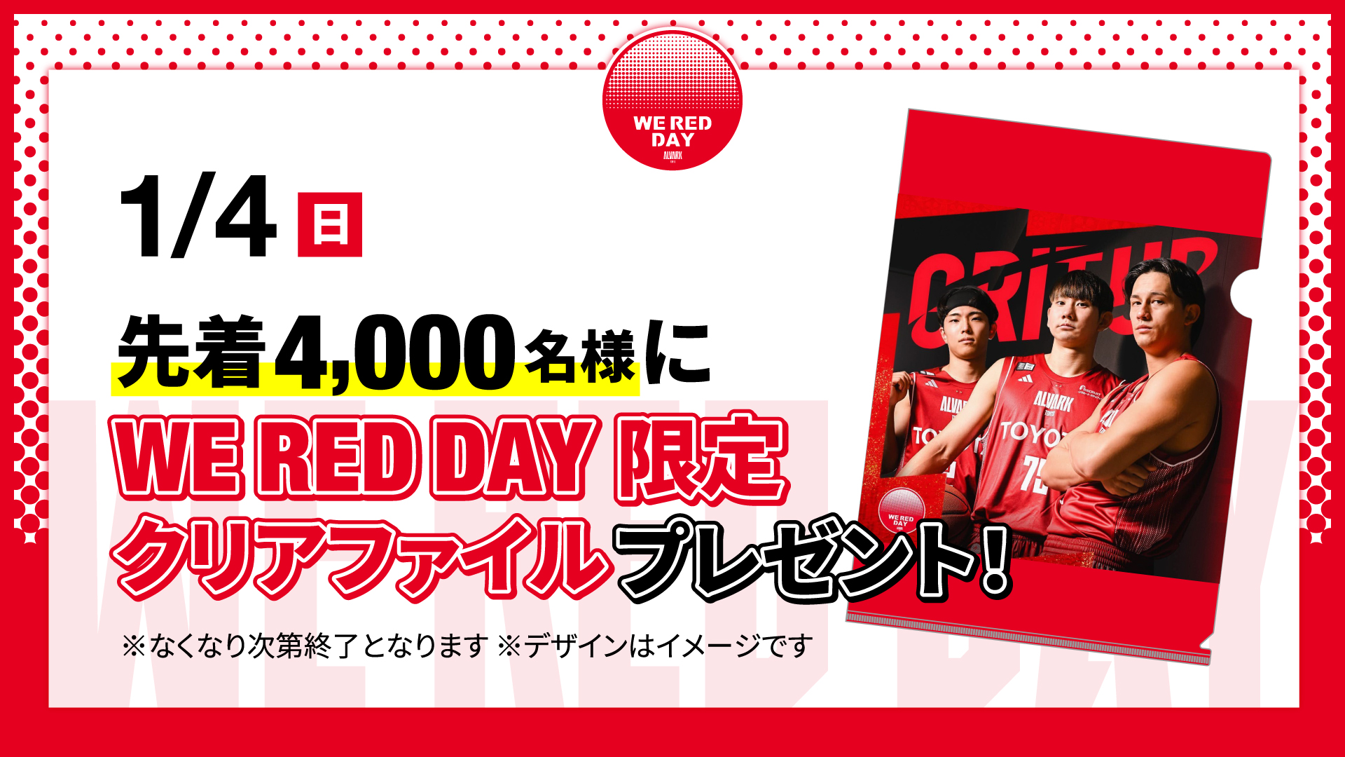 先着4,000名様に「WE RED DAY 限定 クリアファイル」をプレゼント!