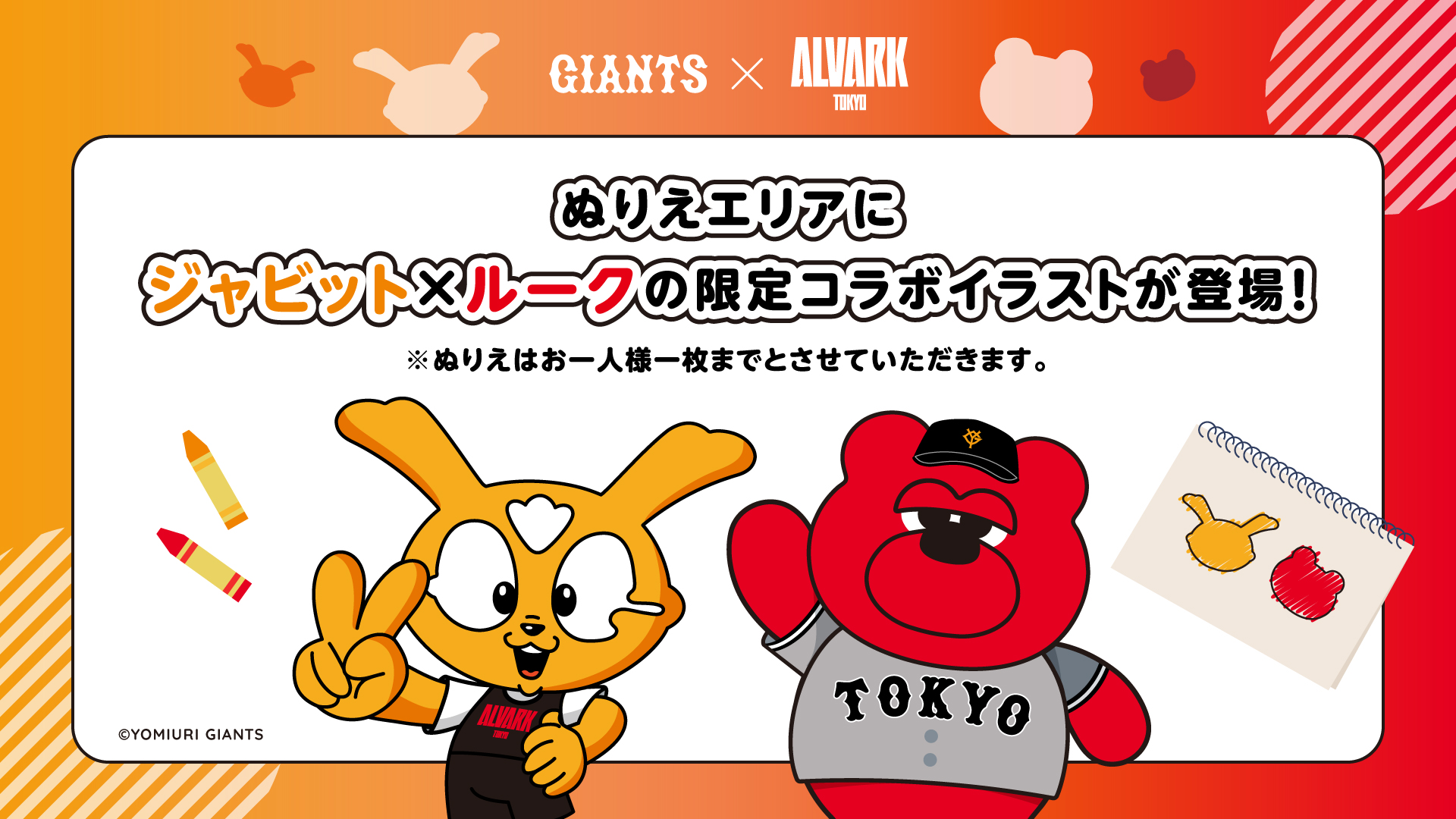 キッズエリアの「ぬりえ」にジャビット×ルークのイラストが登場！