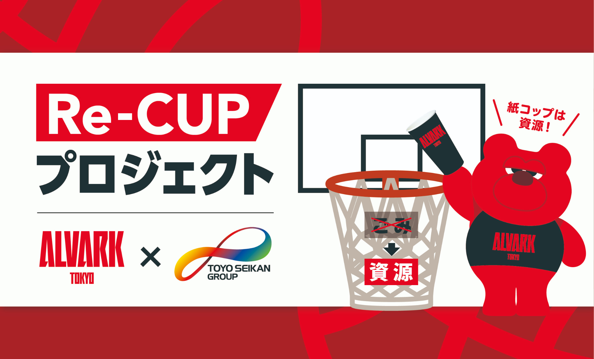 アルバルク東京×東洋製罐グループ「Re-CUPプロジェクト」