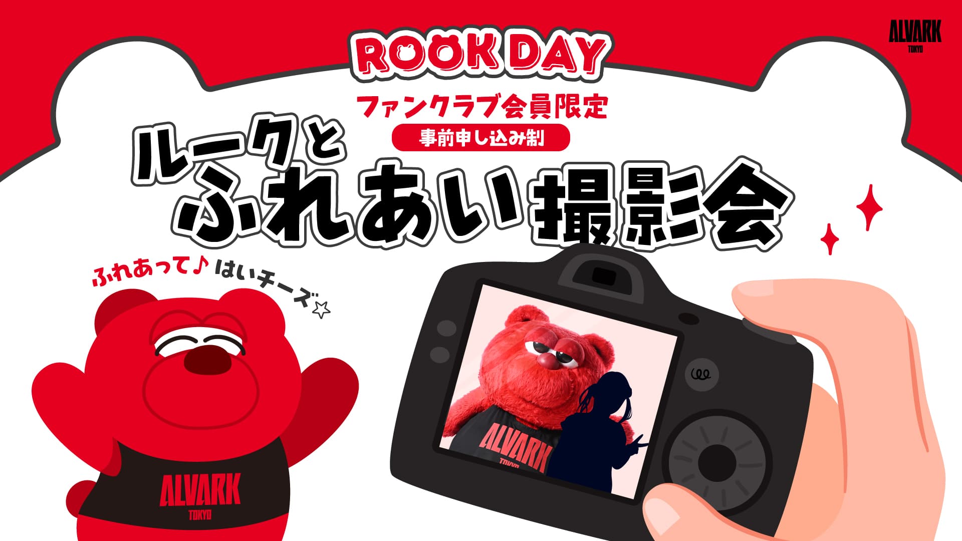 ルークとふれあい撮影会(写真)開催！【ファンクラブ会員限定】 