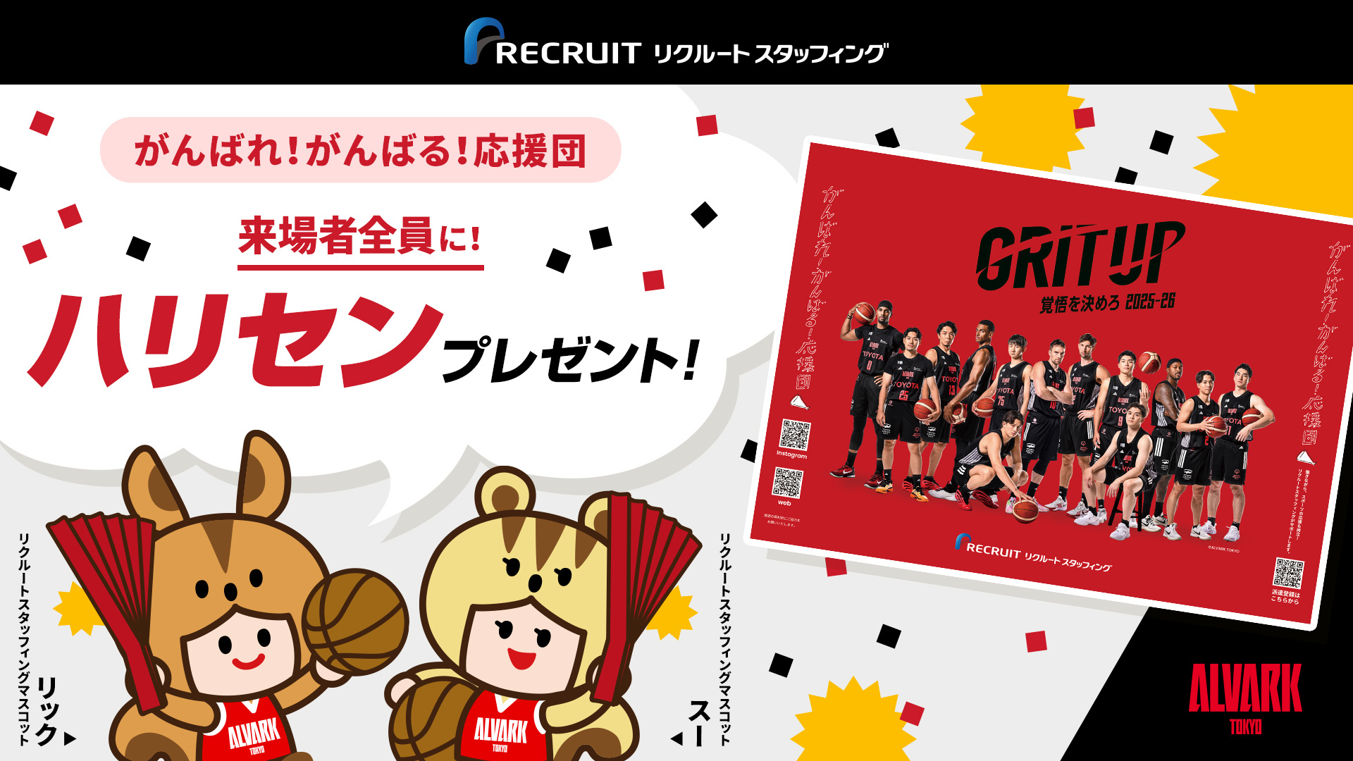 リクルートスタッフィングpresents 来場者全員にオリジナルデザインのハリセンプレゼント！