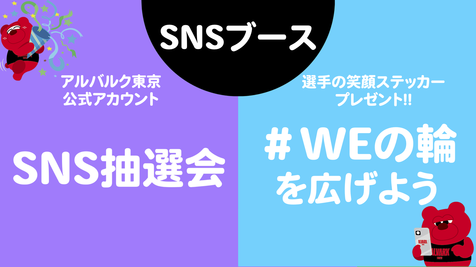 「#WEの輪 を広げよう！」＆「SNS抽選会」を実施！	