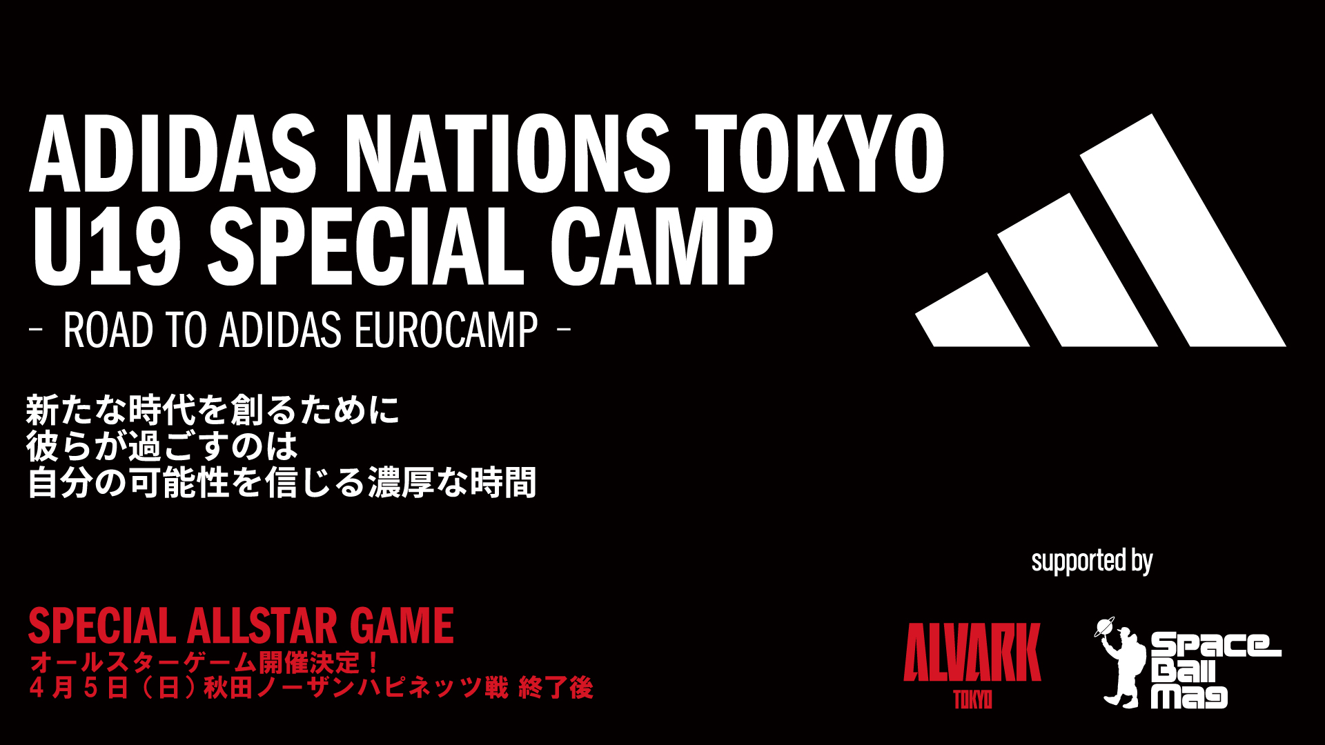 ADIDAS NATIONS TOKYO オールスターゲーム開催!