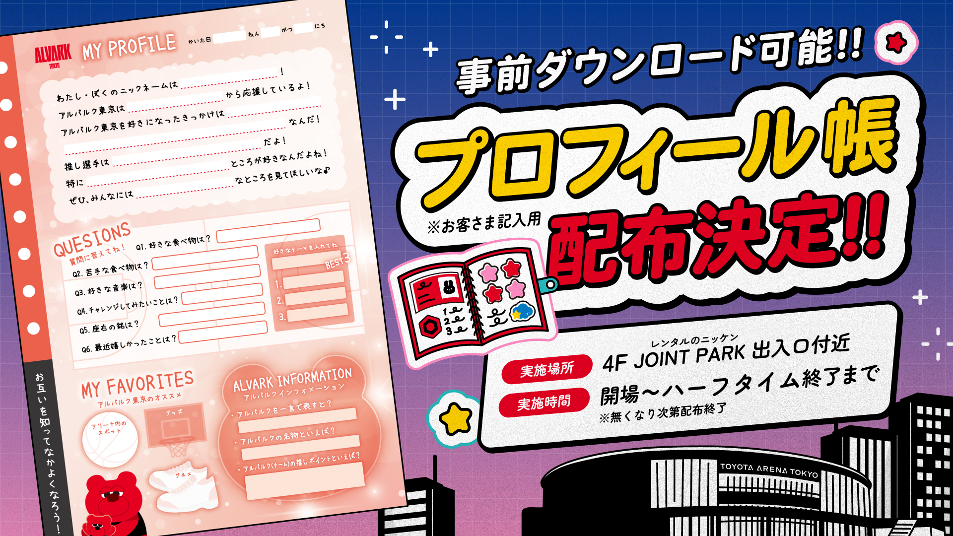 事前ダウンロード可能！空欄のプロフィール帳配布決定！