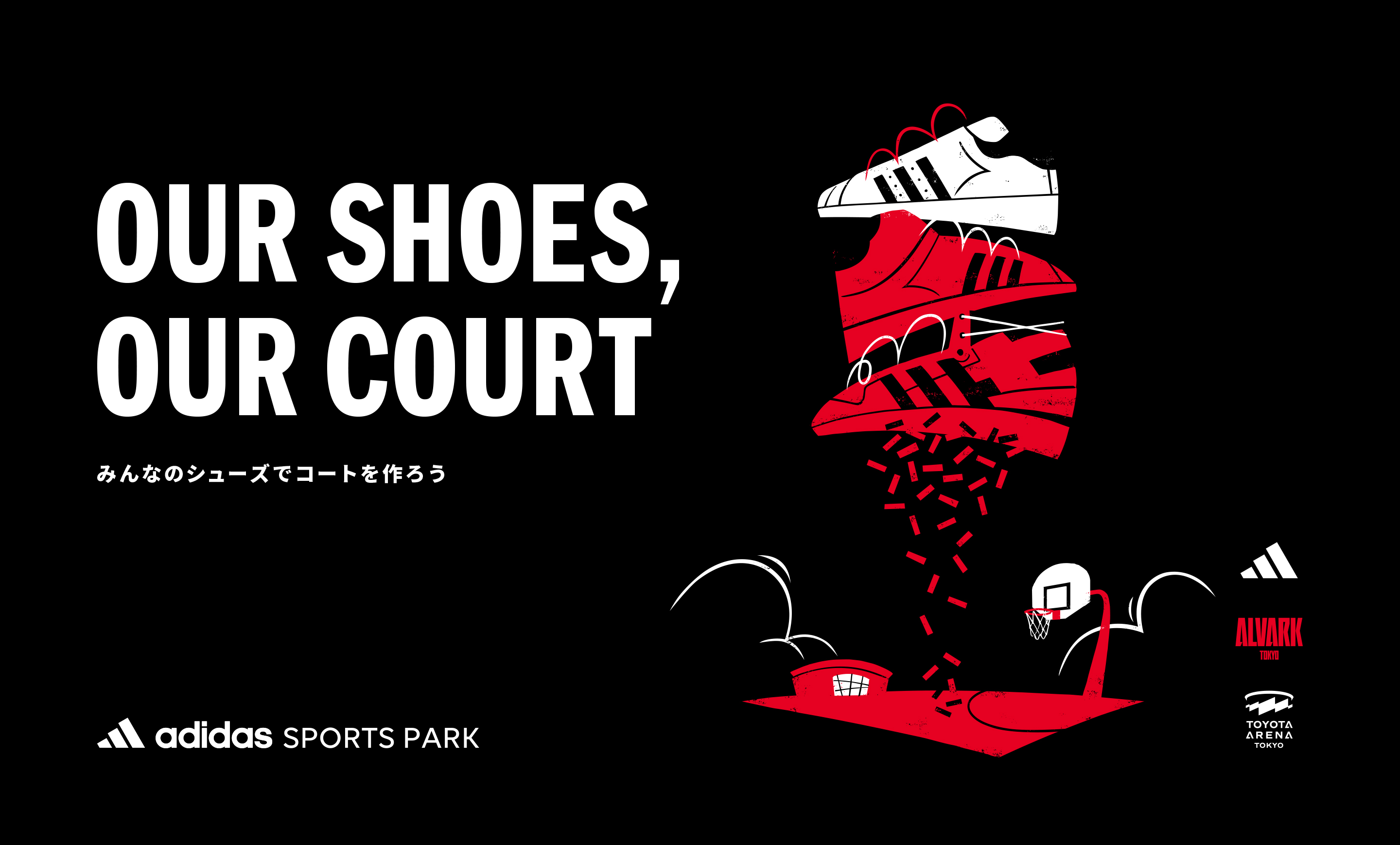 シューズ回収！OUR SHOES, OUR COURT プロジェクト supported by adidas