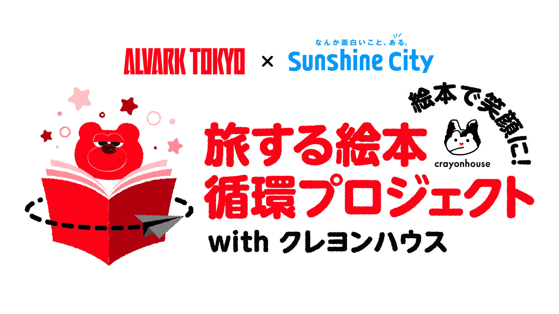 アルバルク東京×サンシャインシティ　旅する絵本循環プロジェクトwith クレヨンハウス	